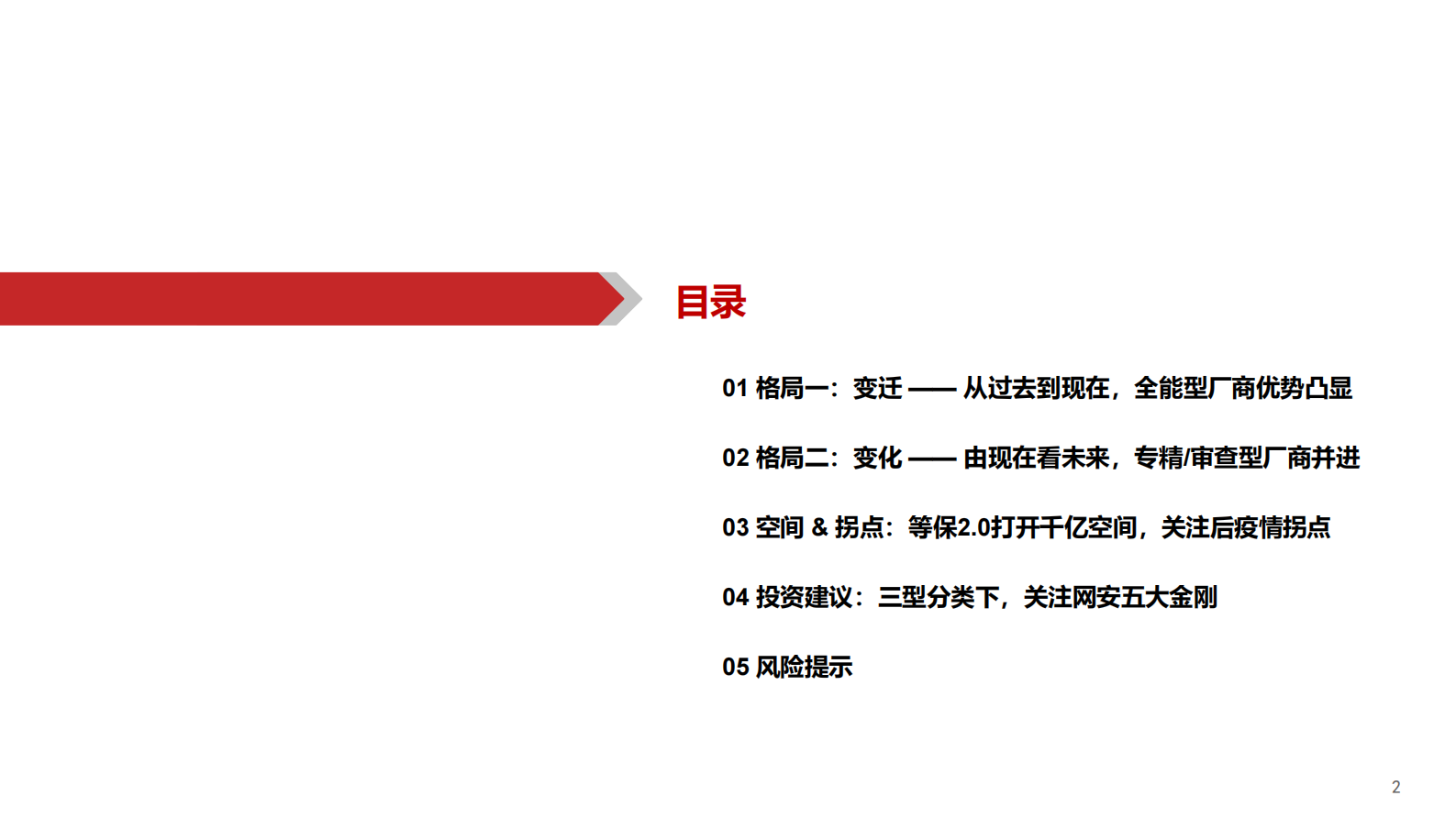 网络安全行业深度报告：拐点之时，格局之变-20210302-华西证券-56页 第3页