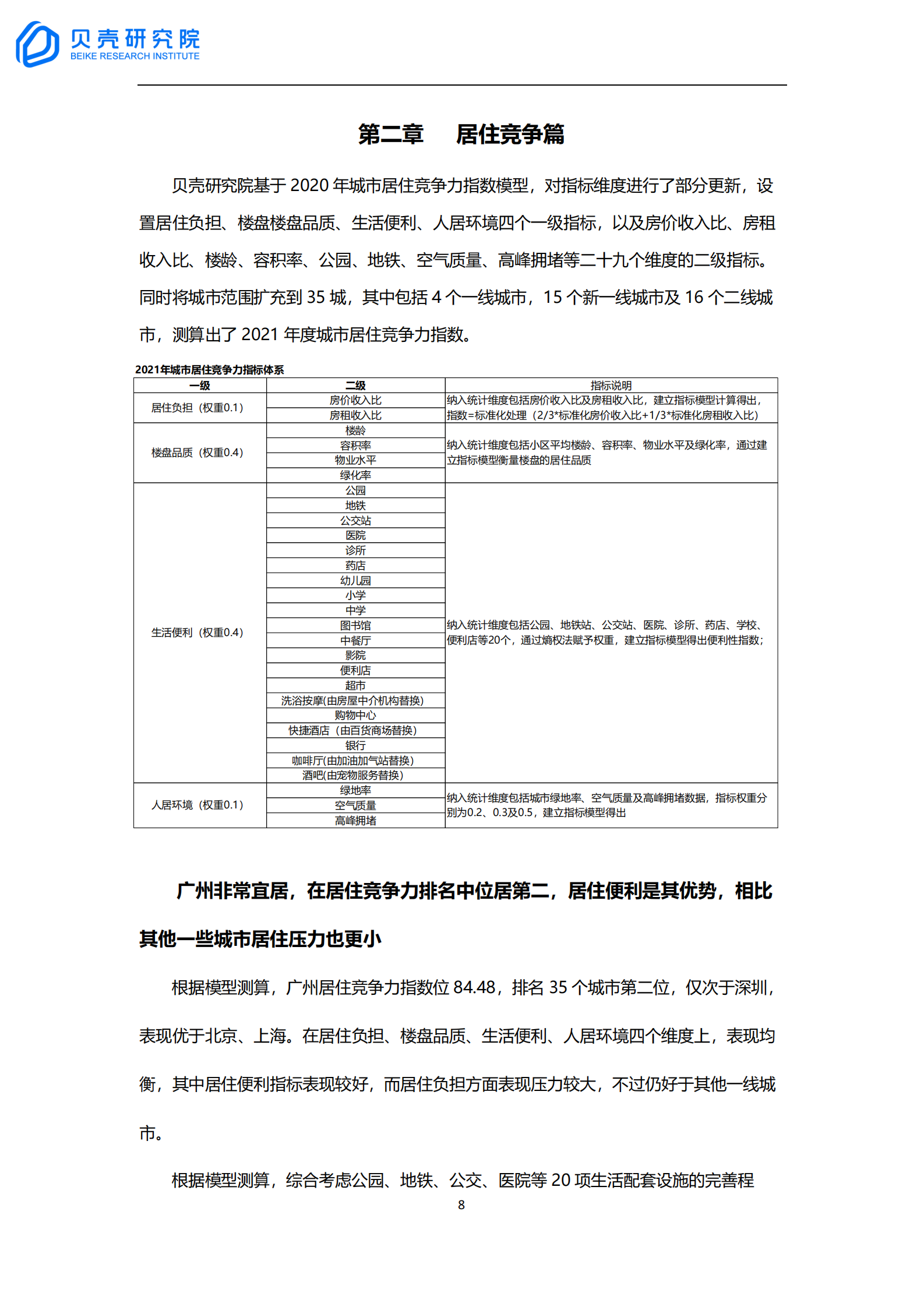 【新一线系列】新一线城市居住报告广州篇 第8页
