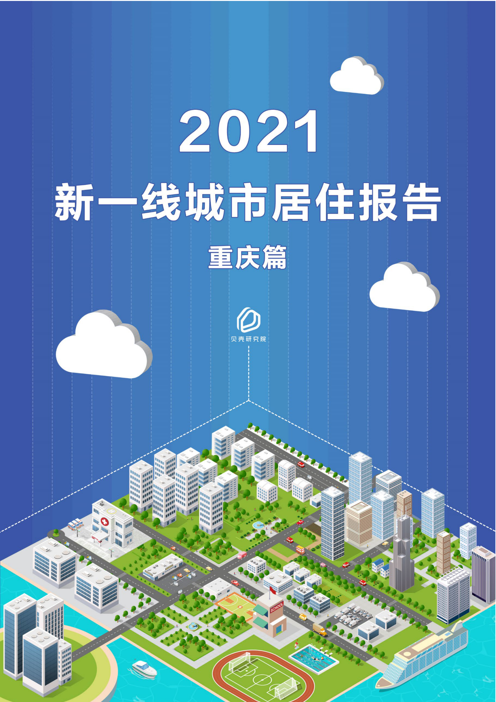 【新一线系列】新一线城市居住报告重庆篇-10页 第1页