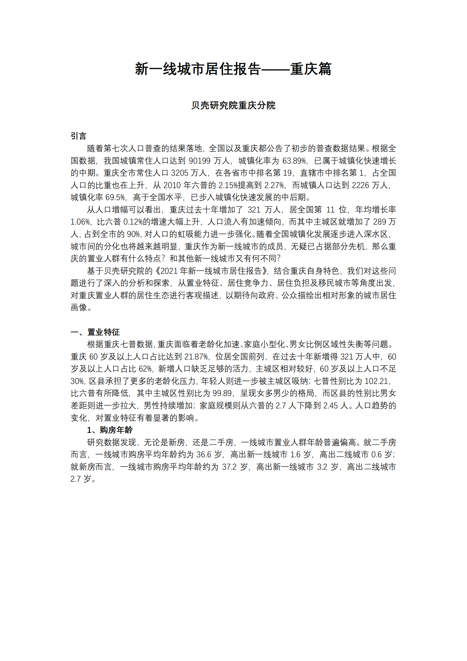 【新一线系列】新一线城市居住报告重庆篇-10页 第2页