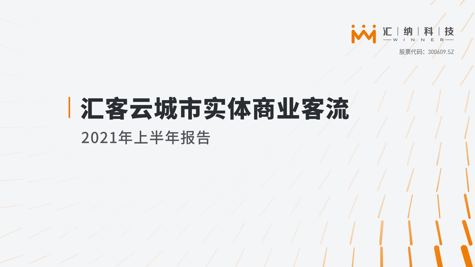 C汇客云城市实体商业客流2021年上半年报告 第1页