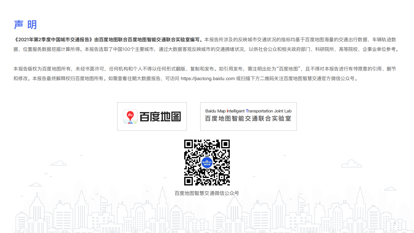 百度地图-2021Q2中国城市交通报告 第2页