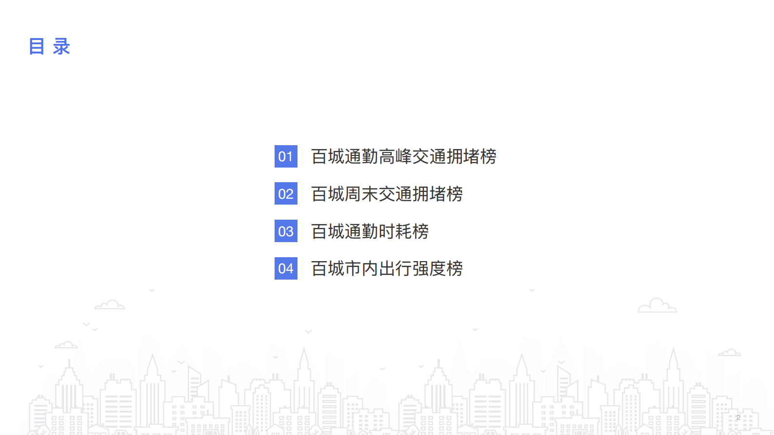 百度地图-2021Q2中国城市交通报告 第3页