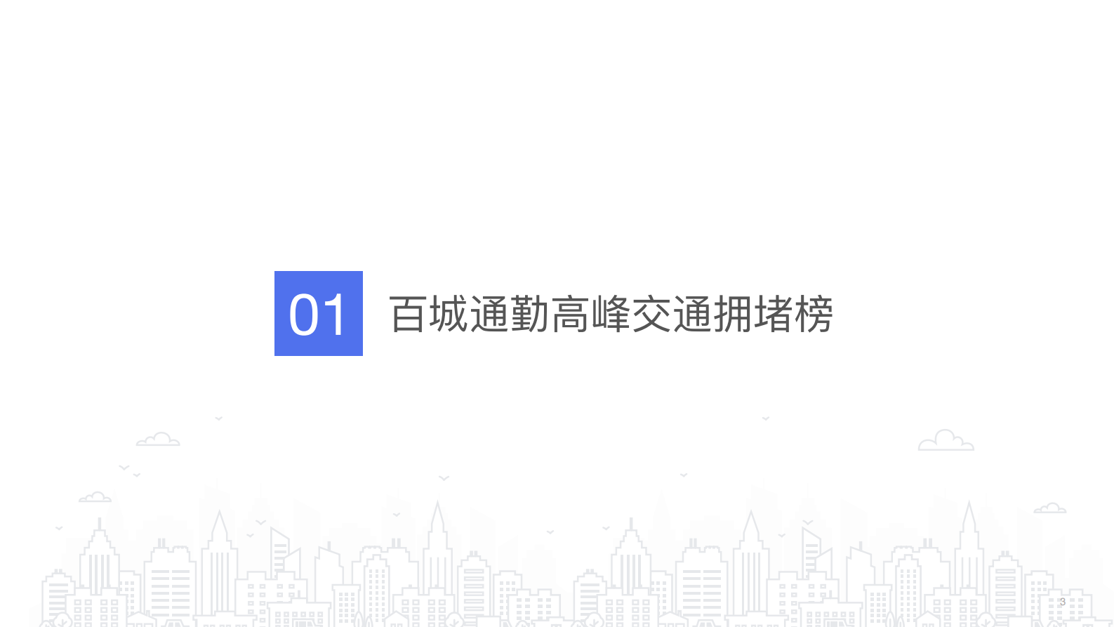 百度地图-2021Q2中国城市交通报告 第4页