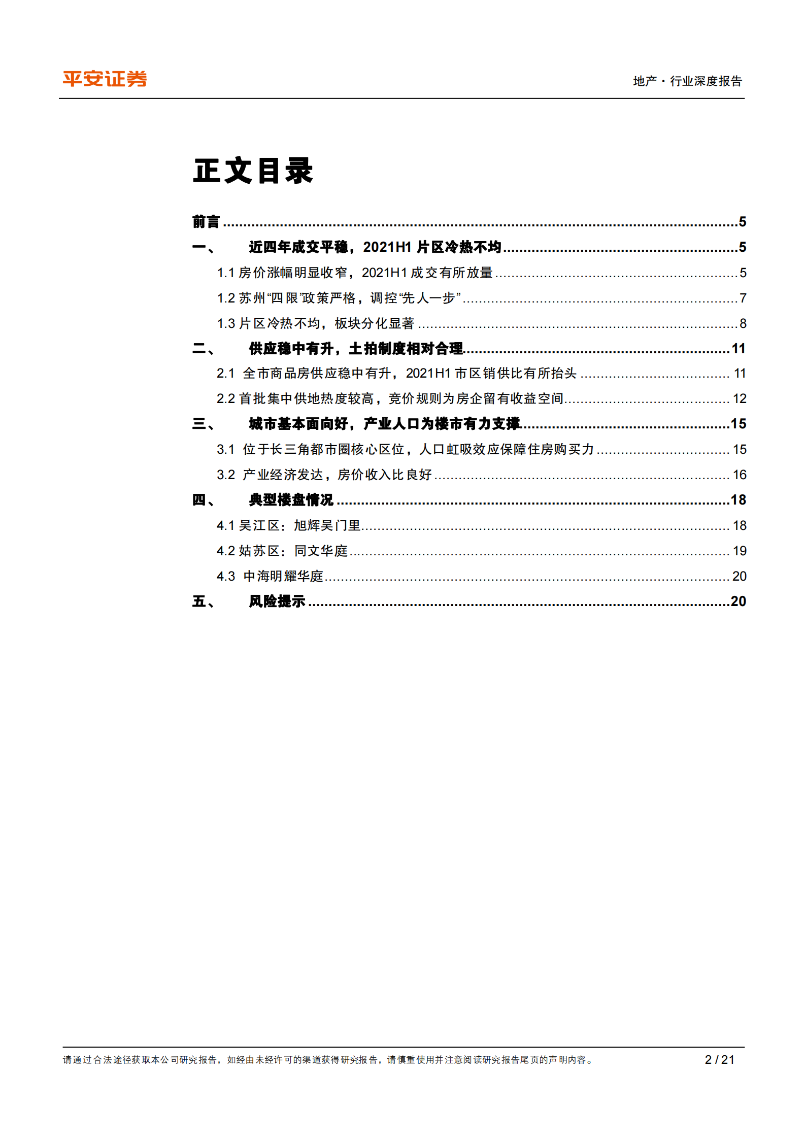 地产行业城市草根调研系列报告之十一：苏州篇，严调控下楼市平稳，房贷收紧影响渐显-20210804-平安证券-2120210804-平安证券-21页 第2页