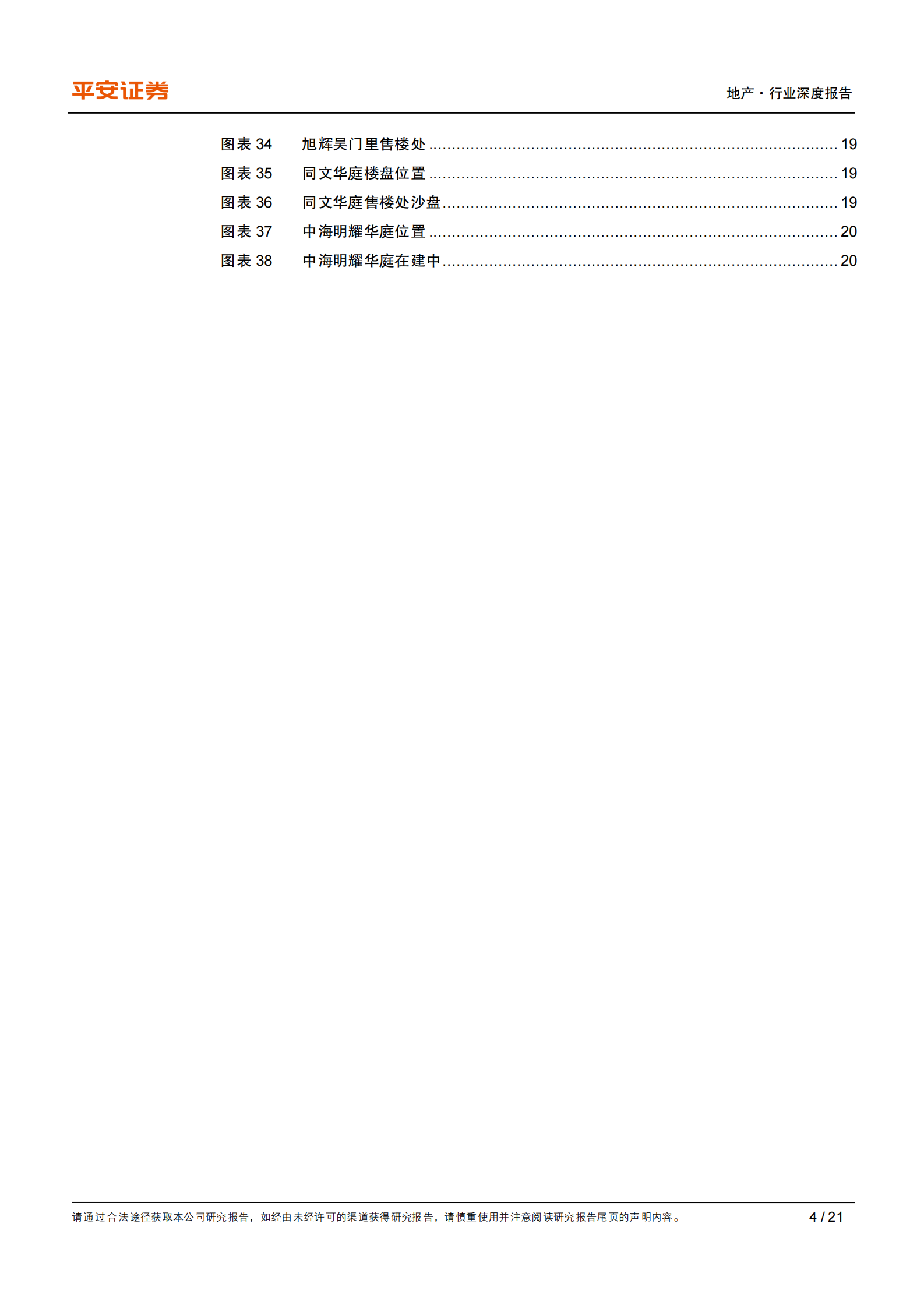 地产行业城市草根调研系列报告之十一：苏州篇，严调控下楼市平稳，房贷收紧影响渐显-20210804-平安证券-2120210804-平安证券-21页 第4页
