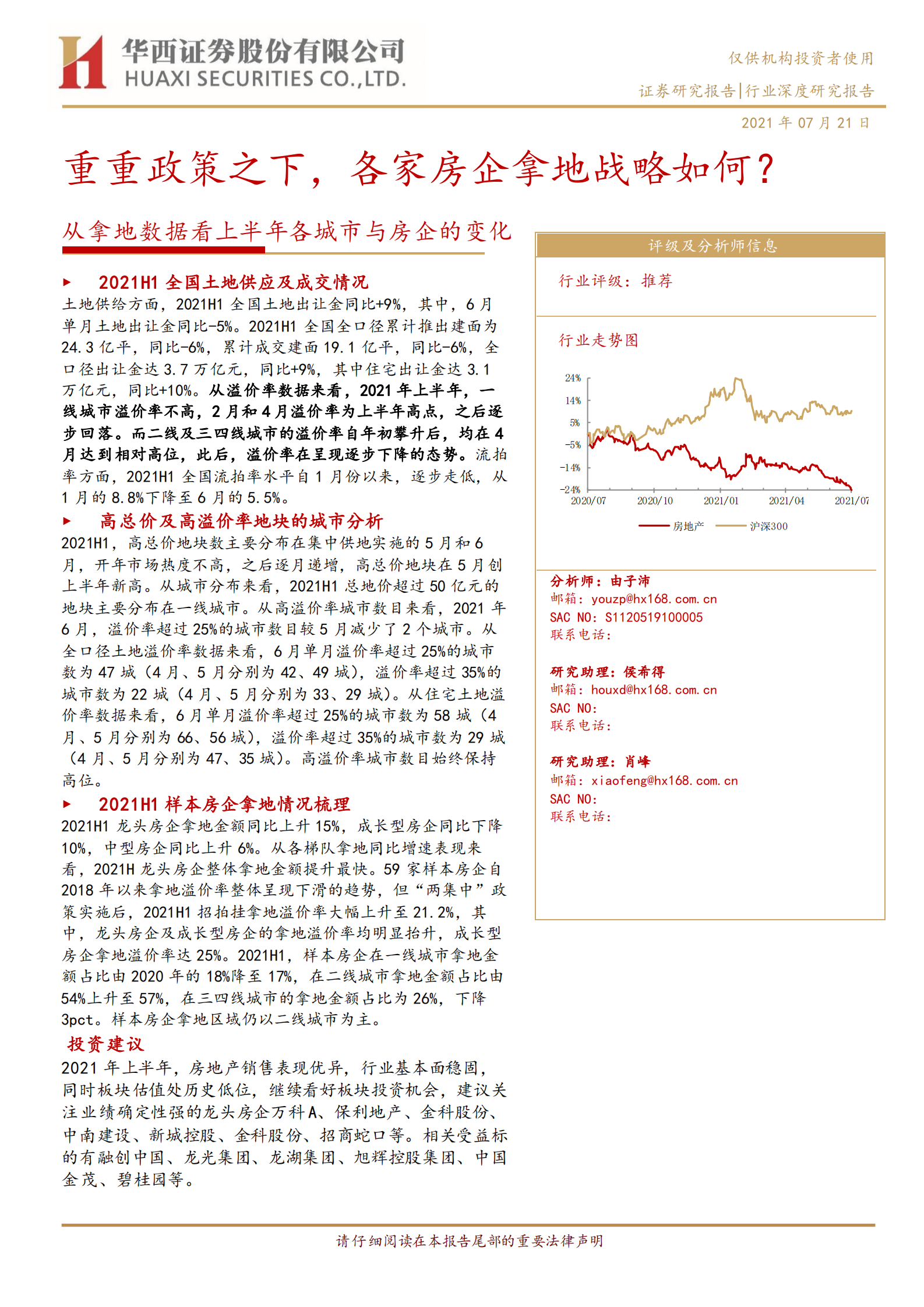 房地产行业从拿地数据看上半年各城市与房企的变化：重重政策之下，各家房企拿地战略如何？-20210721-华西证券-19页 第1页
