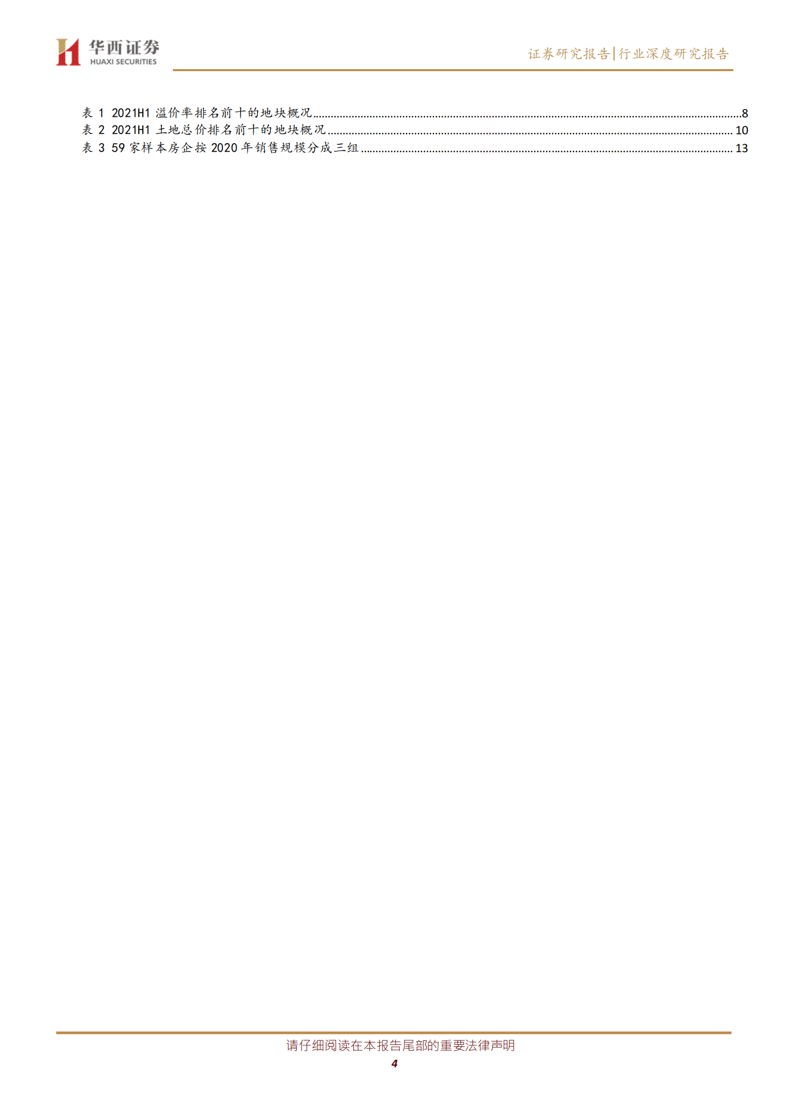 房地产行业从拿地数据看上半年各城市与房企的变化：重重政策之下，各家房企拿地战略如何？-20210721-华西证券-19页 第4页