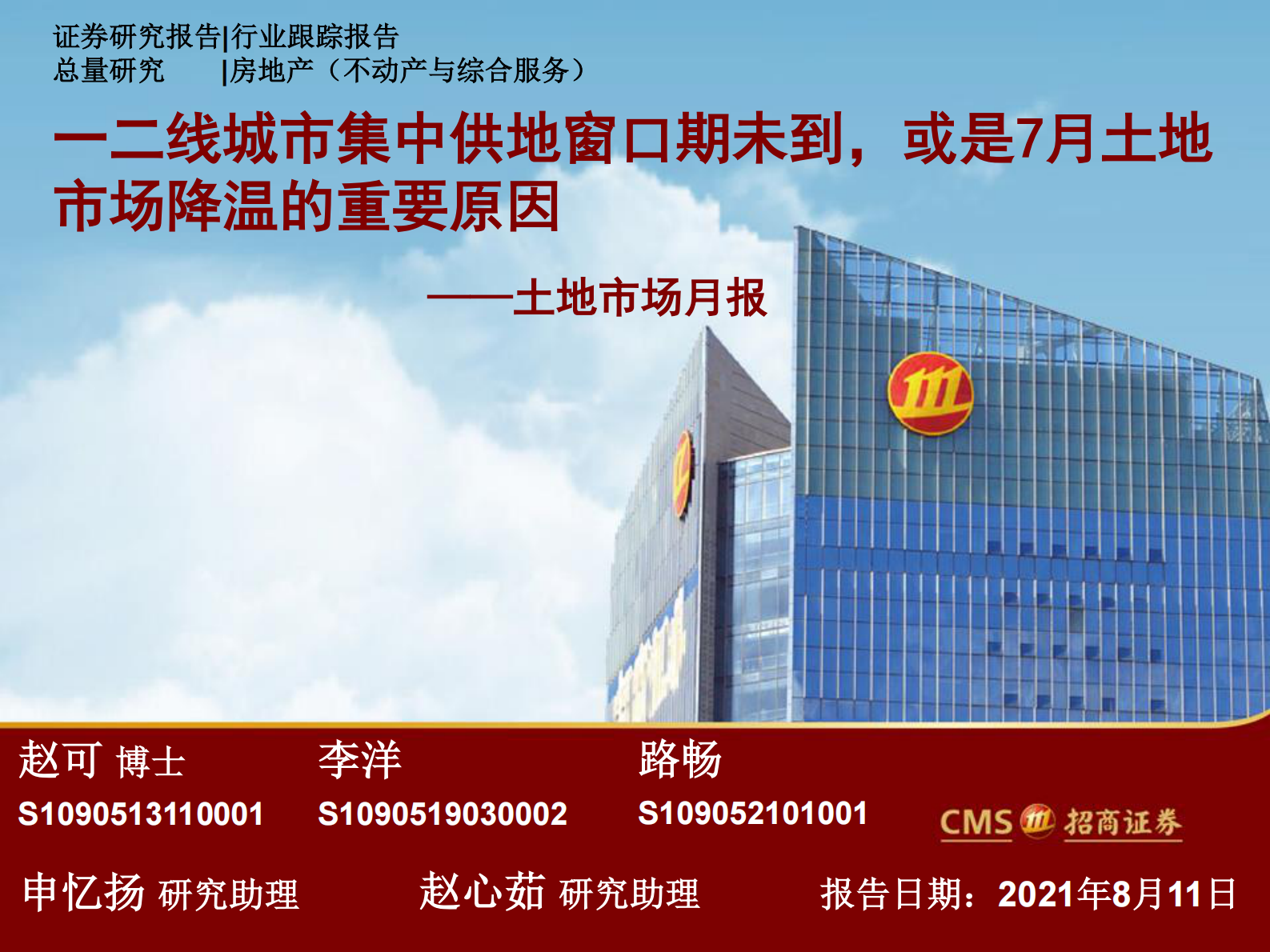 房地产行业土地市场月报：一二线城市集中供地窗口期未到，或是7月土地市场降温的重要原因-20210811-招商证券-58页 第1页