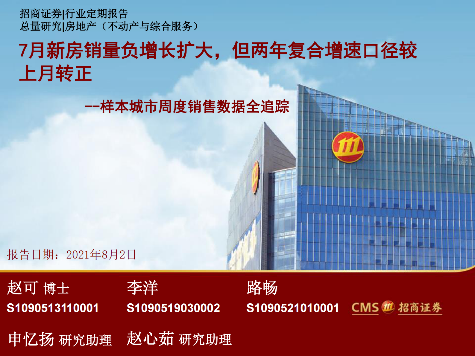 房地产行业样本城市周度销售数据全追踪：7月新房销量负增长扩大，但两年复合增速口径较上月转正-20210802-招商证券-29页 第1页