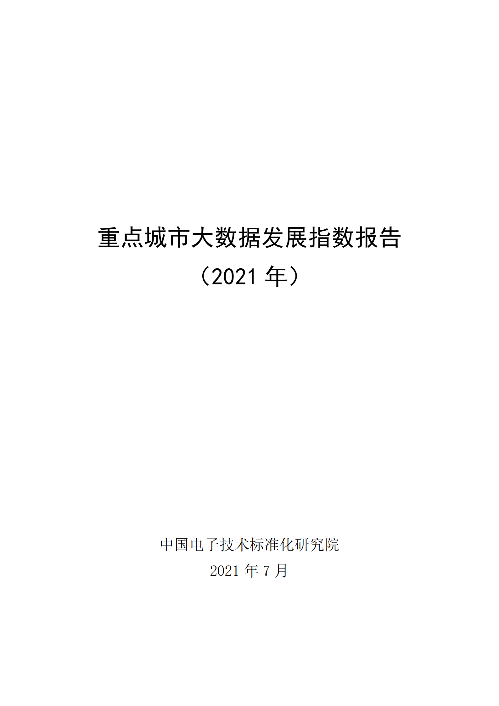 重点城市大数据发展指数报告-中国电子技术标准化研究院 第1页