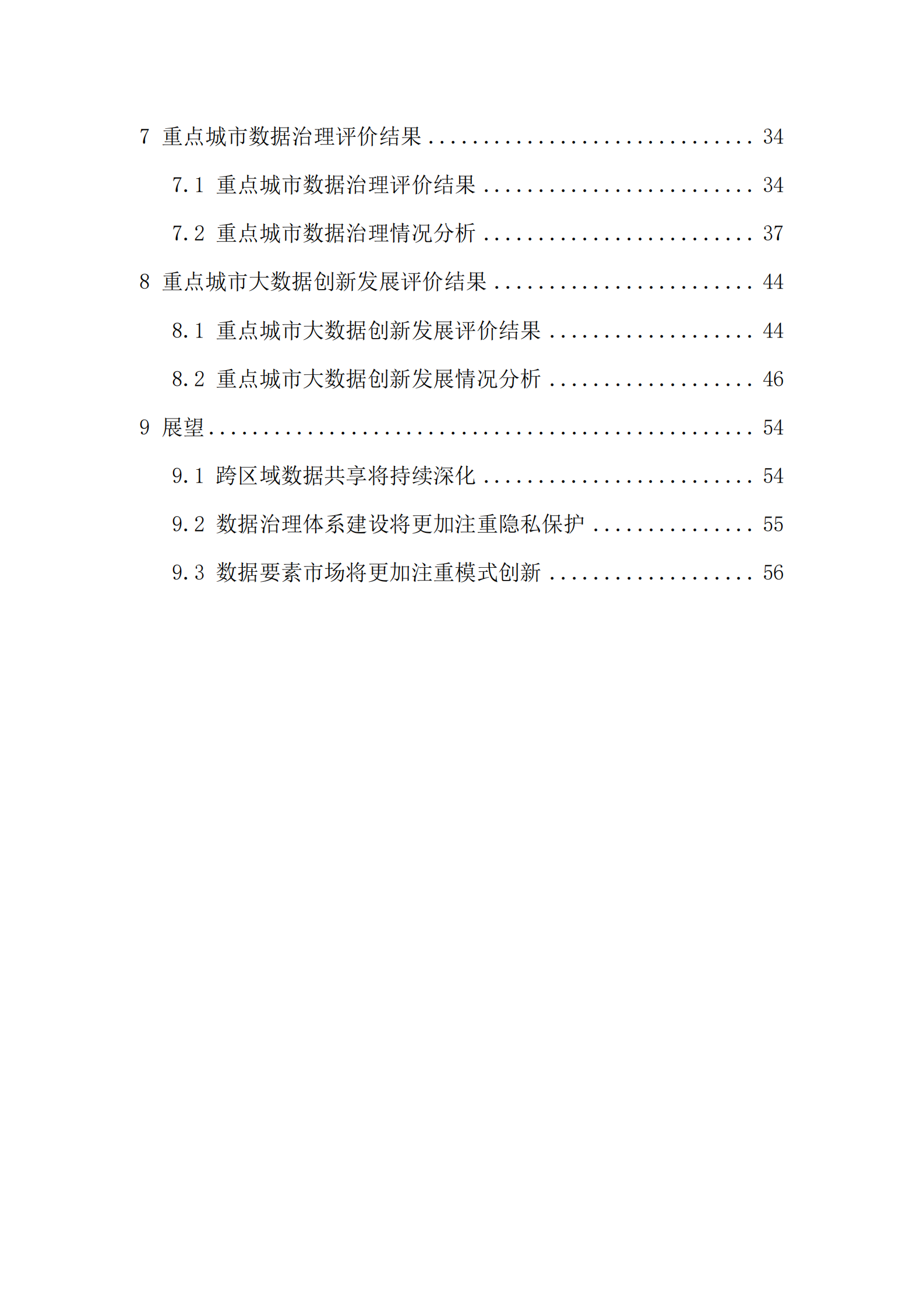 重点城市大数据发展指数报告-中国电子技术标准化研究院 第5页