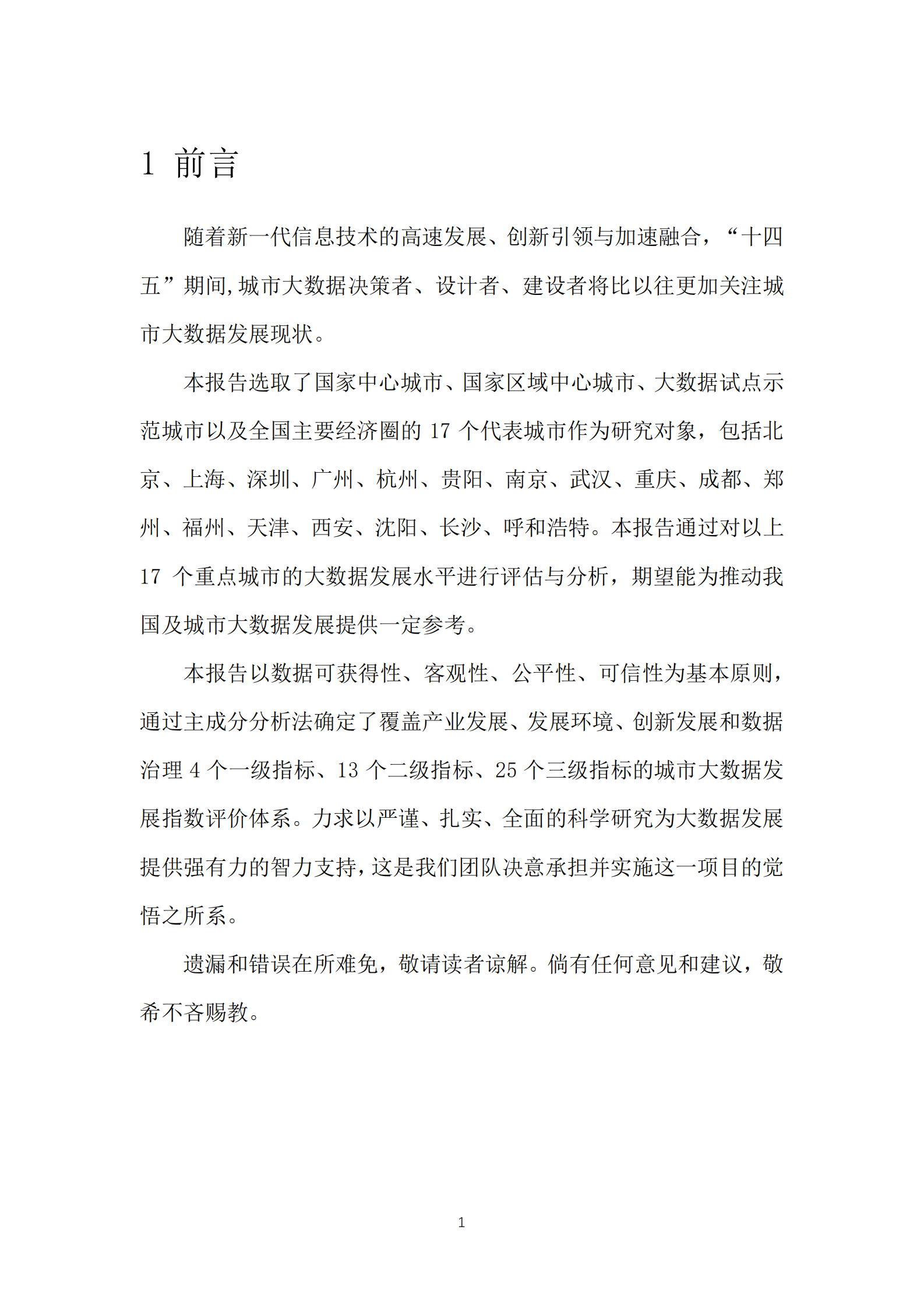 重点城市大数据发展指数报告-中国电子技术标准化研究院 第6页