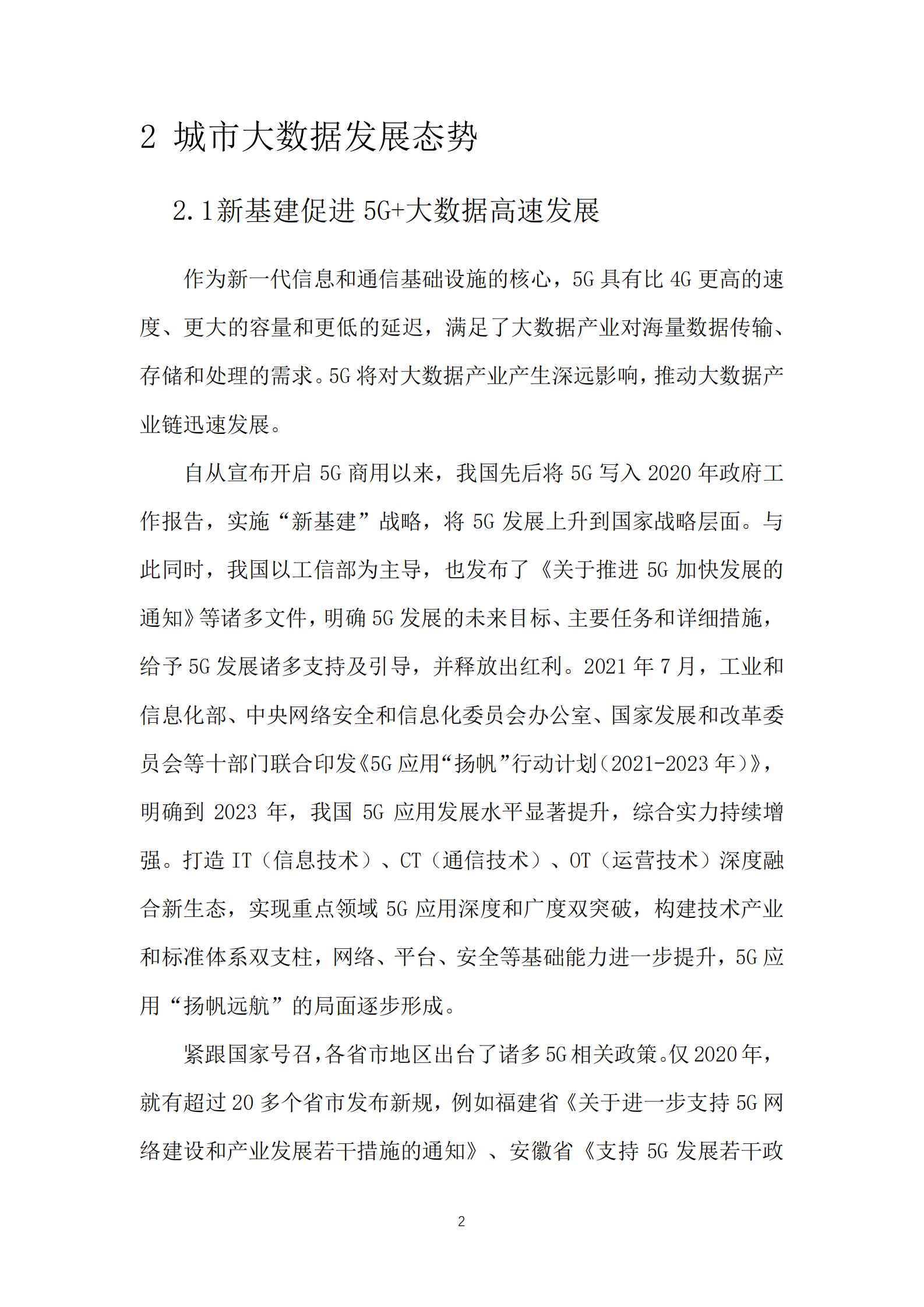 重点城市大数据发展指数报告-中国电子技术标准化研究院 第7页