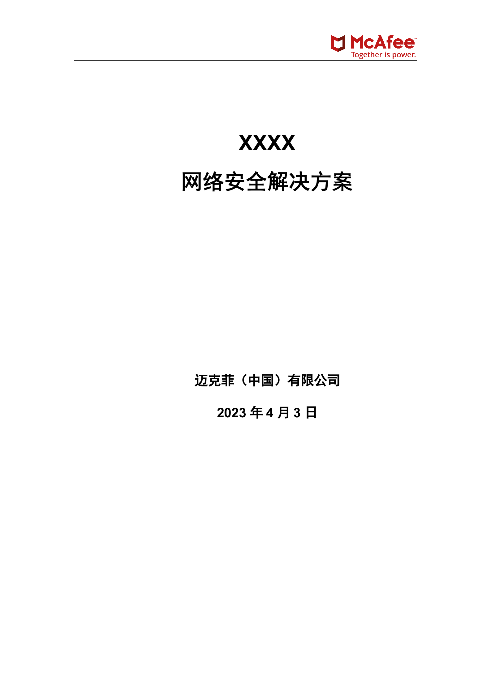 【精品】XXXX网络安全解决方案_2020——ITIL之家_wenku.itilzj.com 第1页