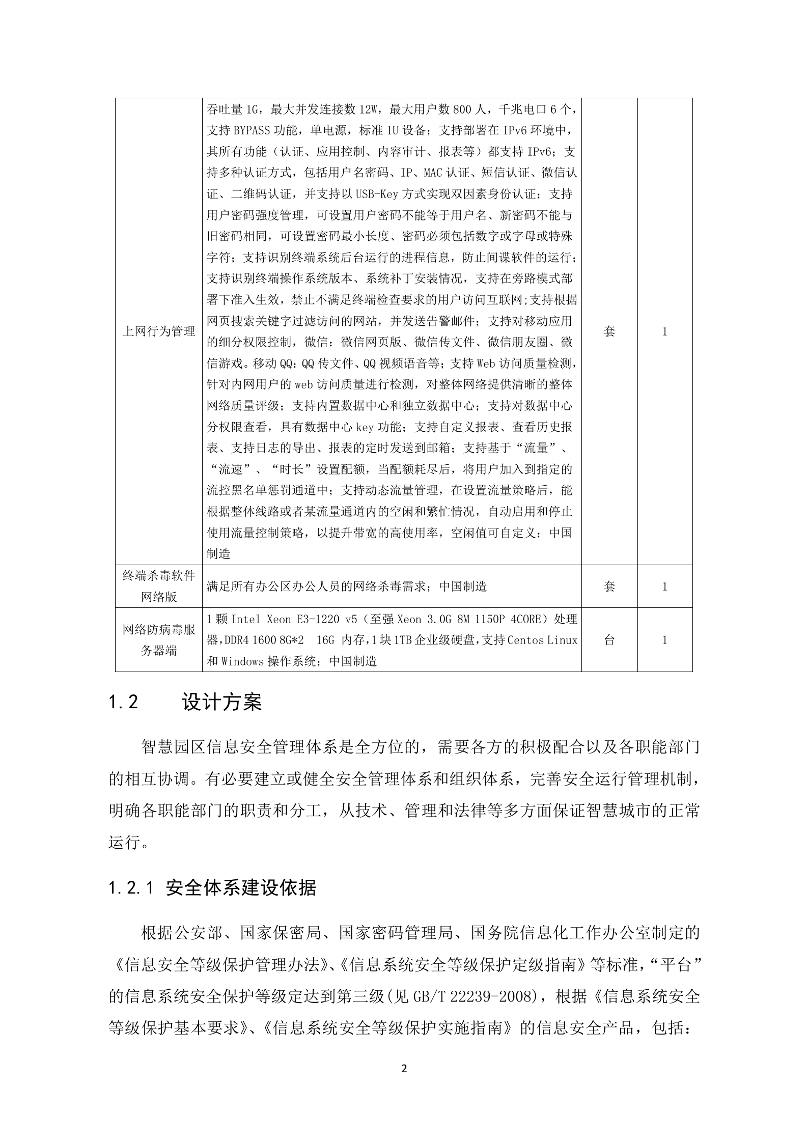 【精品】信息安全体系建设方案设计——ITIL之家_wenku.itilzj.com 第2页