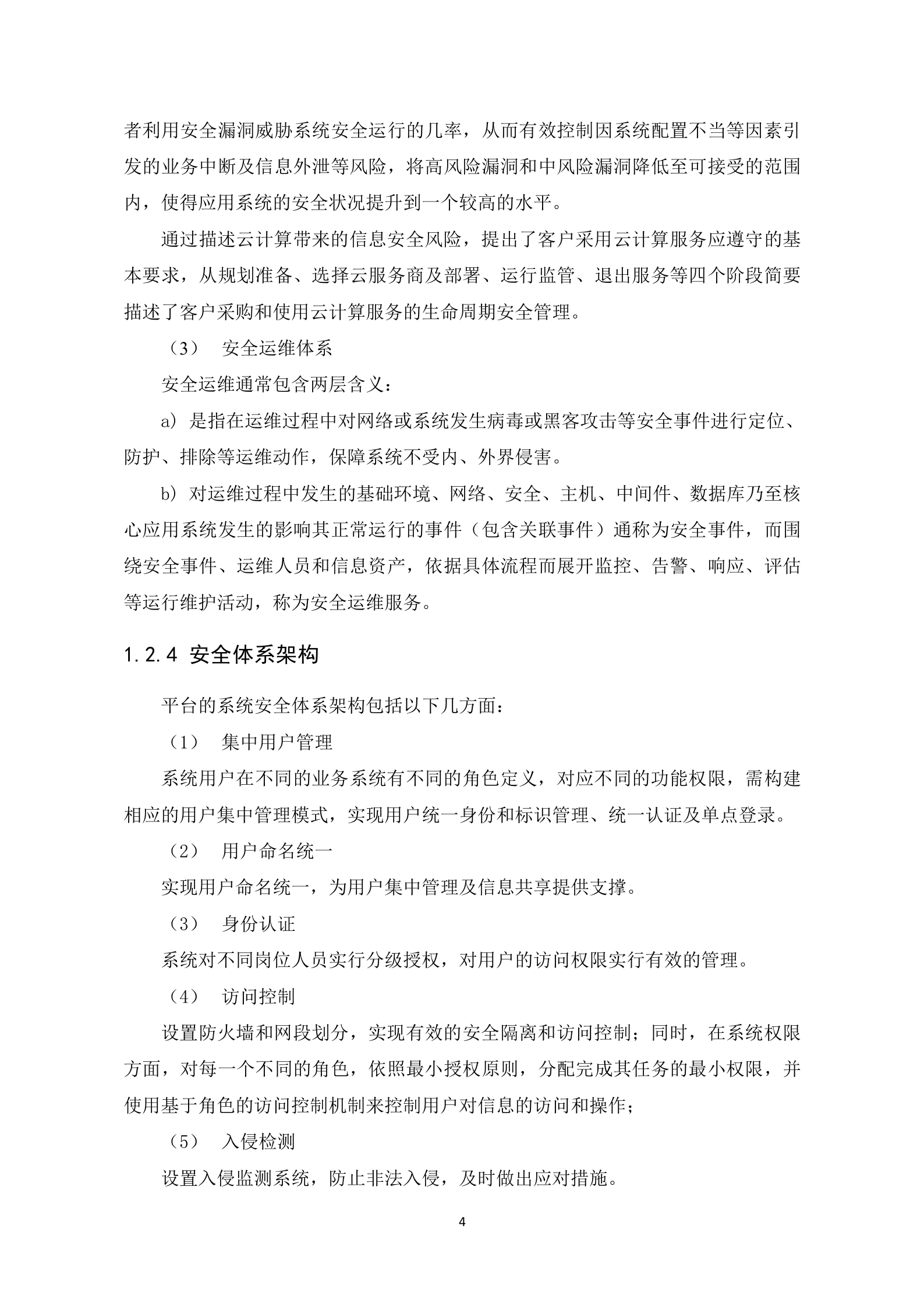 【精品】信息安全体系建设方案设计——ITIL之家_wenku.itilzj.com 第4页