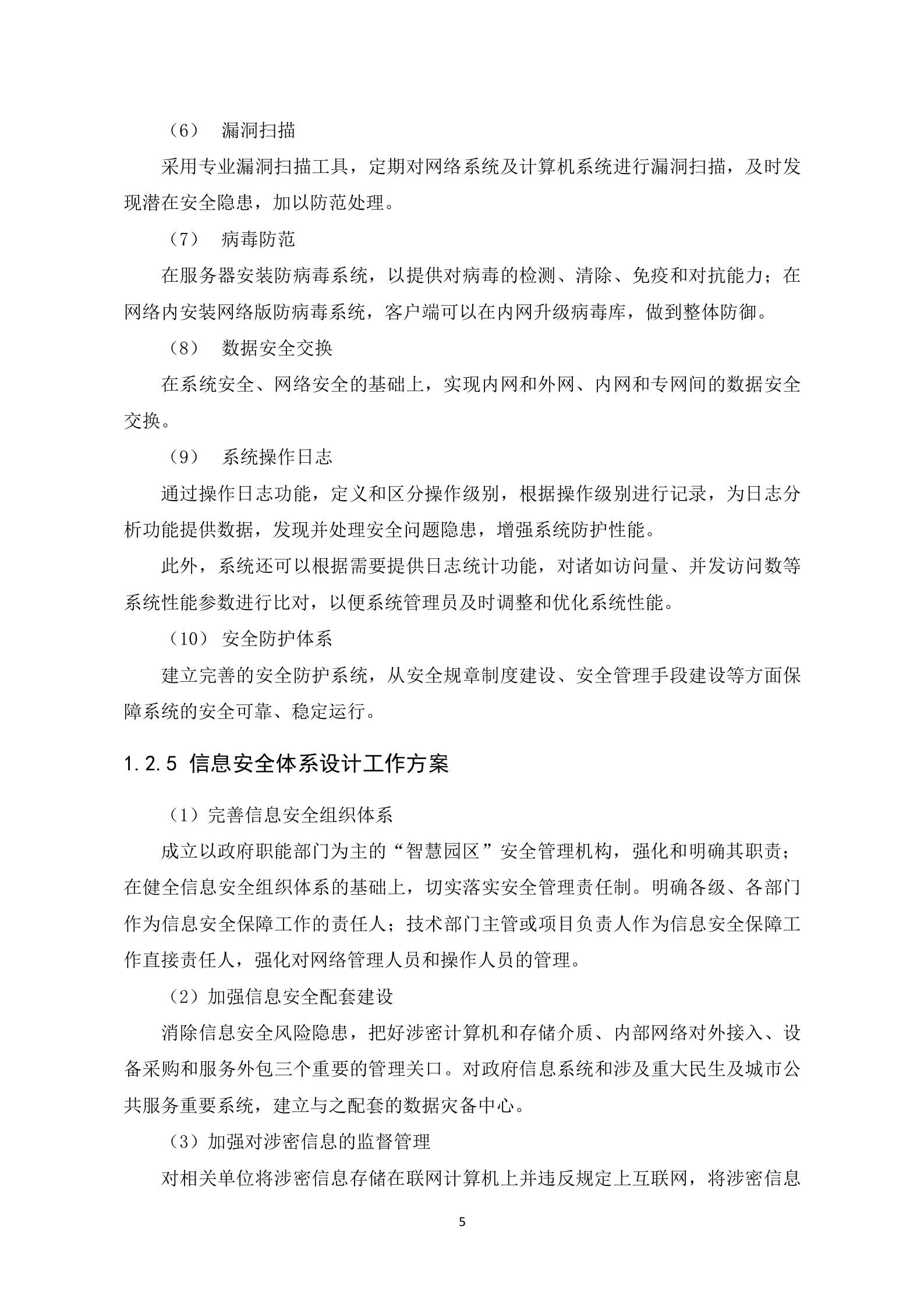 【精品】信息安全体系建设方案设计——ITIL之家_wenku.itilzj.com 第5页