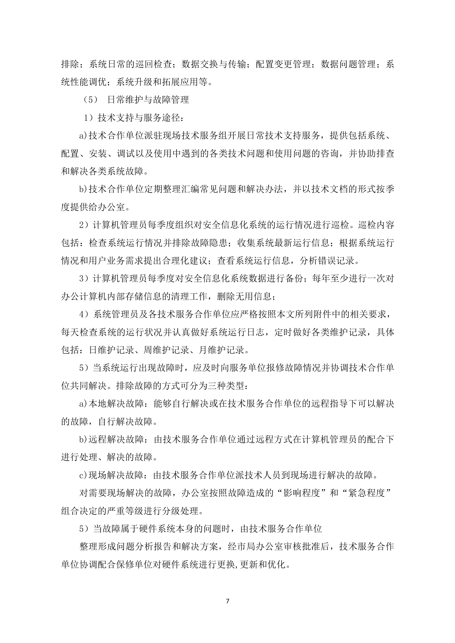 【精品】信息安全体系建设方案设计——ITIL之家_wenku.itilzj.com 第7页