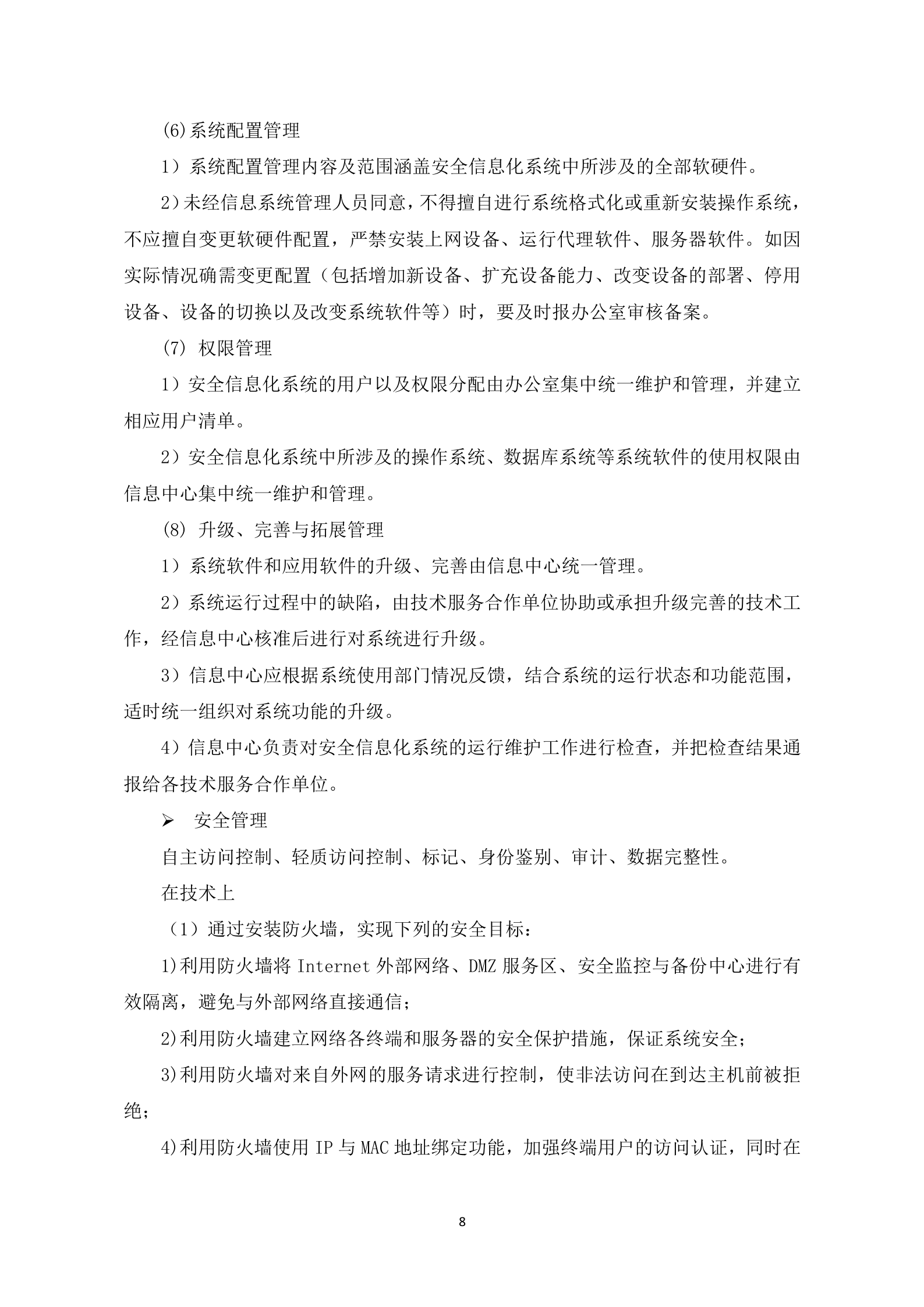 【精品】信息安全体系建设方案设计——ITIL之家_wenku.itilzj.com 第8页