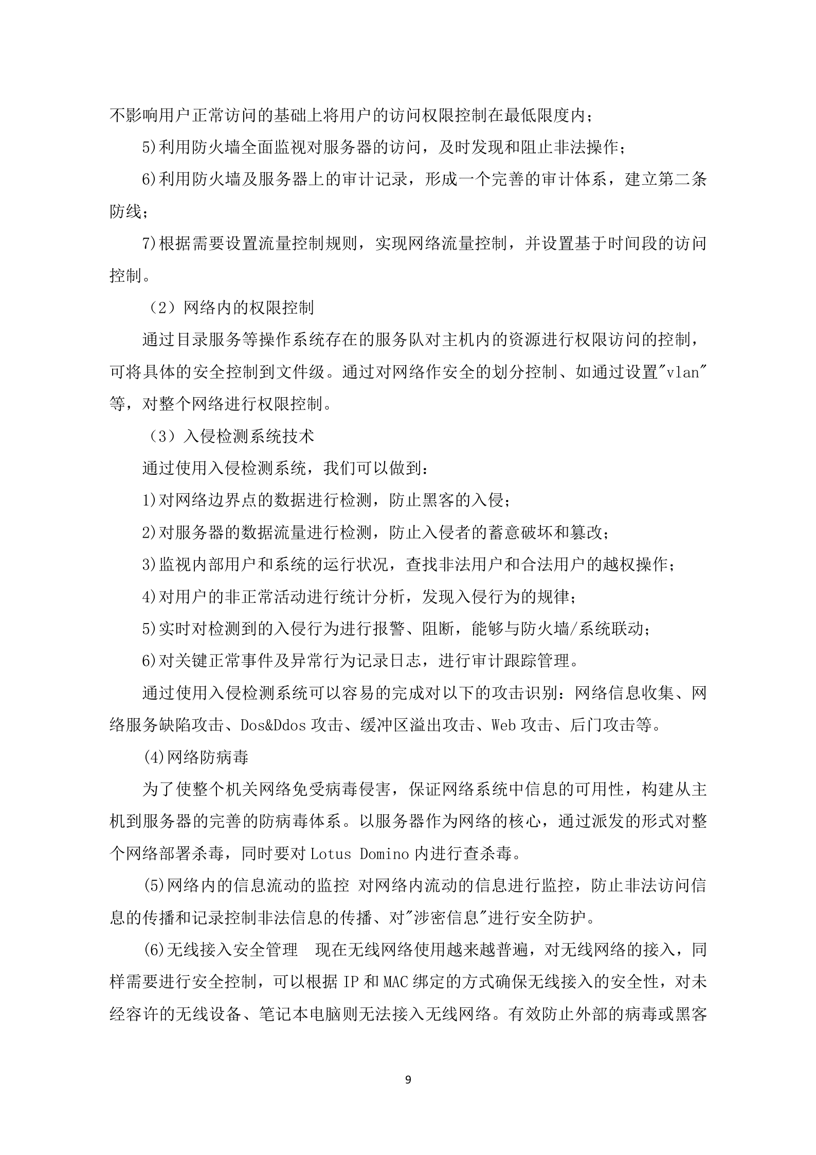 【精品】信息安全体系建设方案设计——ITIL之家_wenku.itilzj.com 第9页