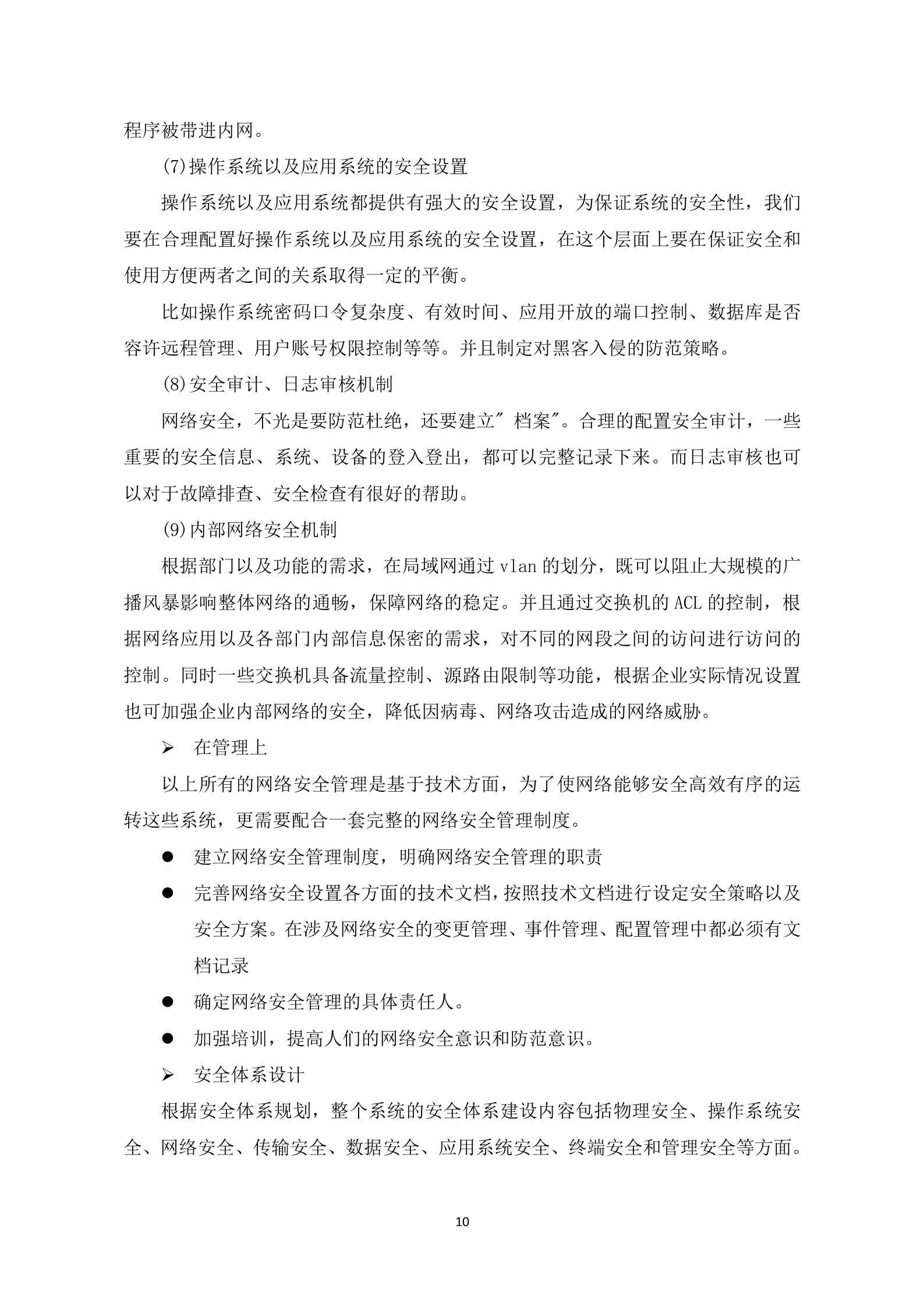 【精品】信息安全体系建设方案设计——ITIL之家_wenku.itilzj.com 第10页