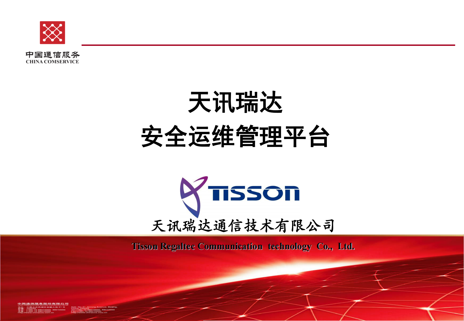 安全运维管理平台产品——ITIL之家_wenku.itilzj.com 第1页