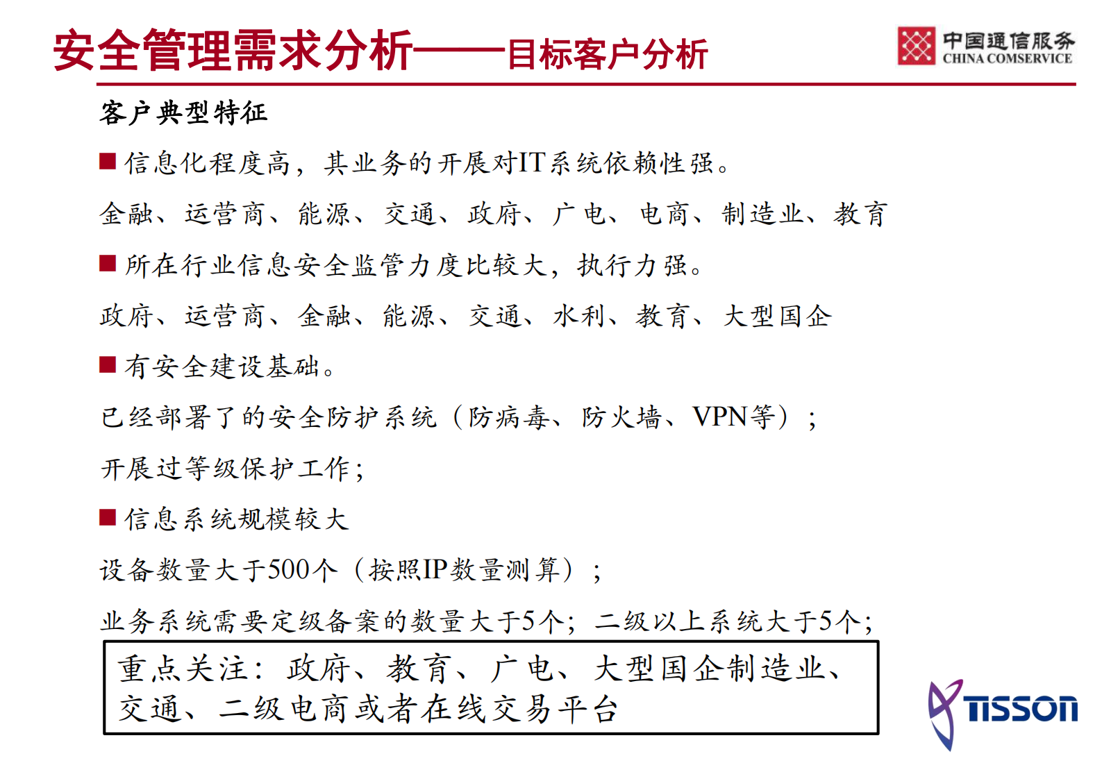 安全运维管理平台产品——ITIL之家_wenku.itilzj.com 第8页