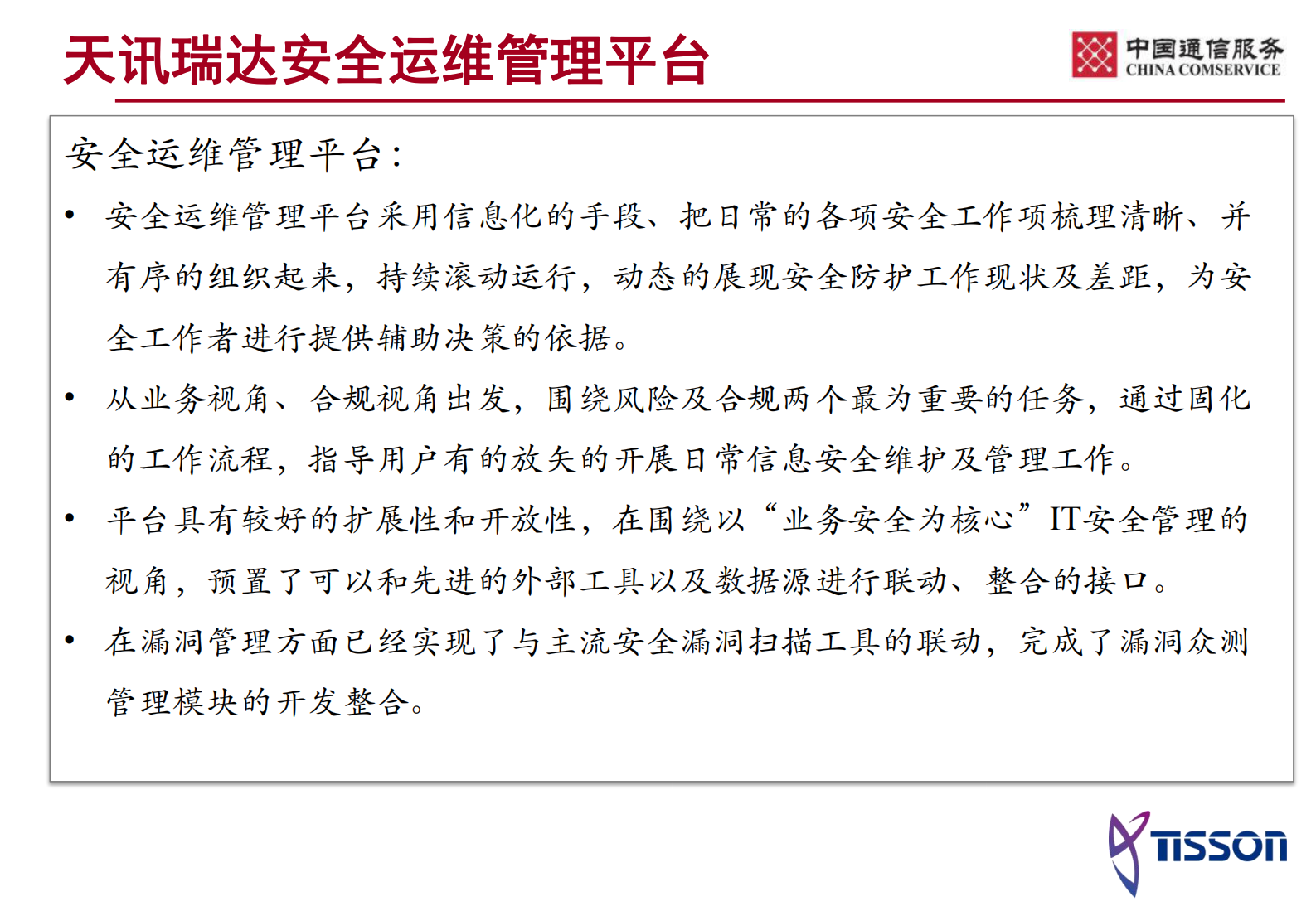 安全运维管理平台产品——ITIL之家_wenku.itilzj.com 第10页