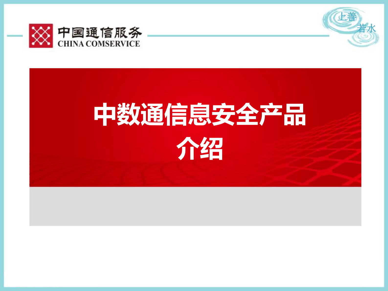 信息安全产品介绍——ITIL之家_wenku.itilzj.com 第1页