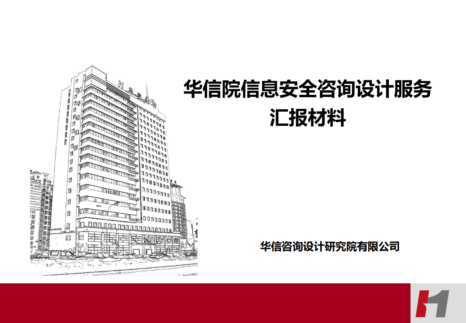 信息安全服务介绍材料——ITIL之家_wenku.itilzj.com 第1页