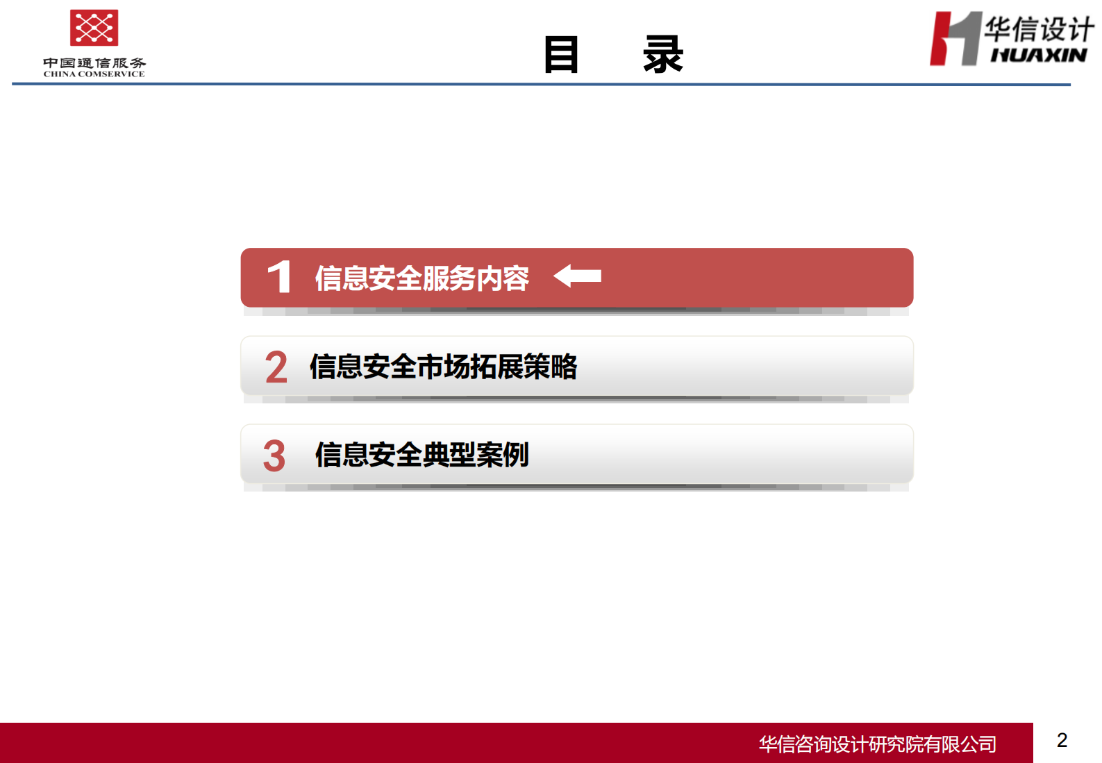 信息安全服务介绍材料——ITIL之家_wenku.itilzj.com 第2页