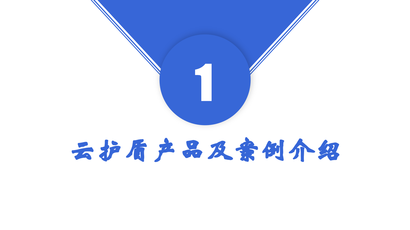 信息安全集团产品培训材料（云护盾和灾备）——ITIL之家_wenku.itilzj.com 第2页