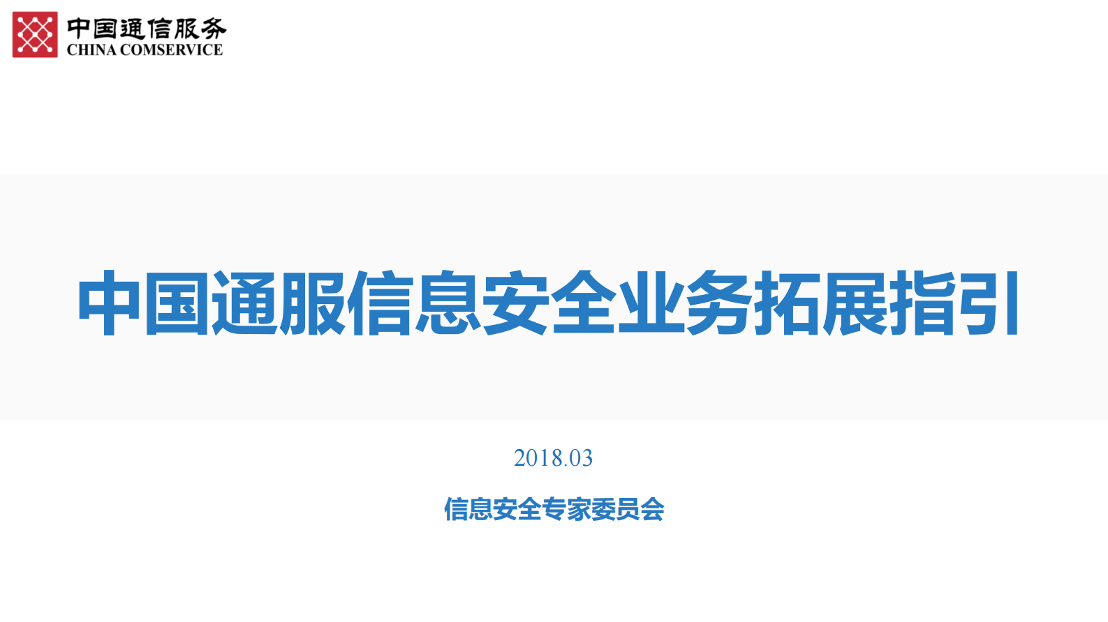 信息安全委员会指引——ITIL之家_wenku.itilzj.com 第1页