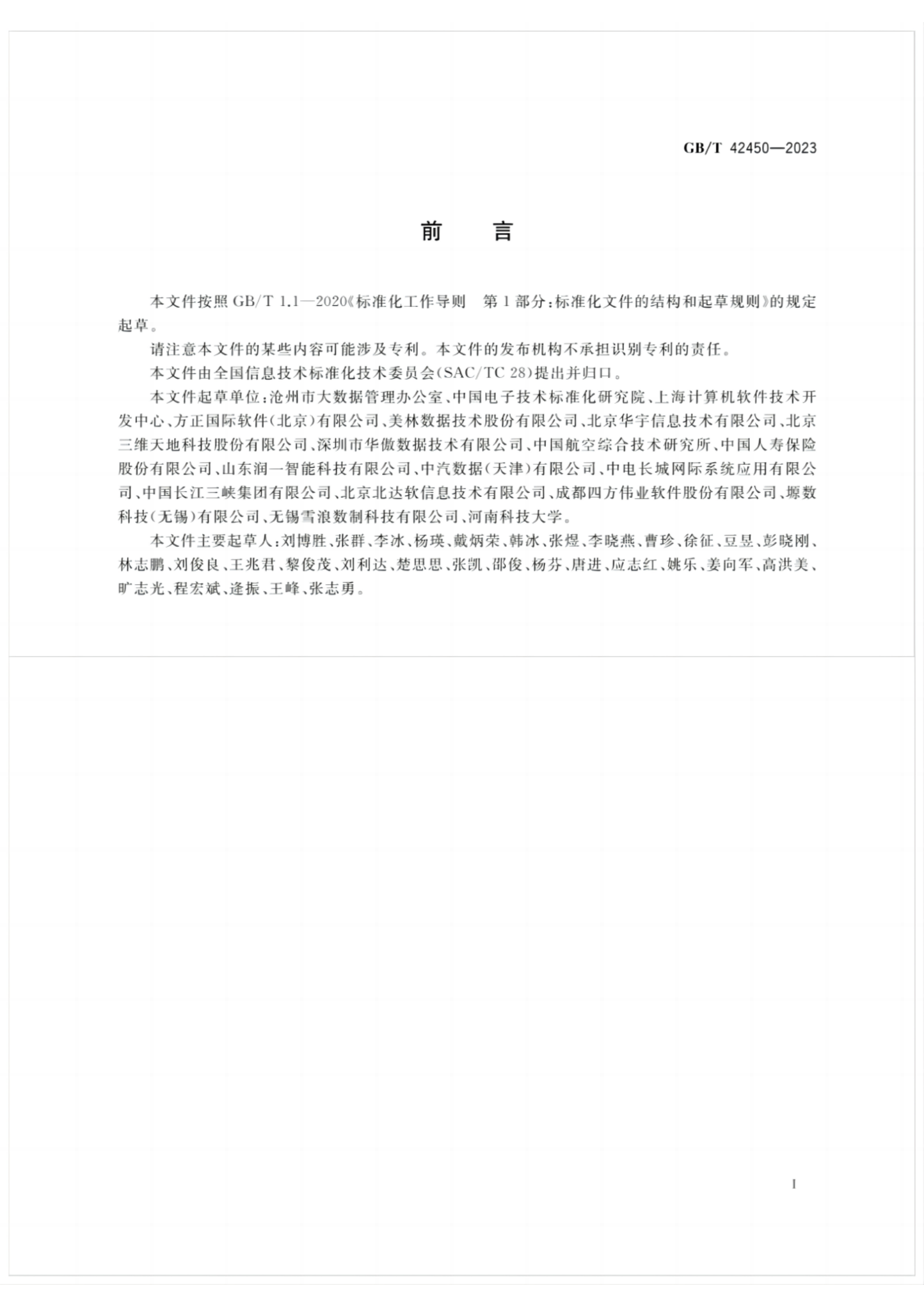 GBT 42450-2023 信息技术 大数据 数据资源规划 第3页