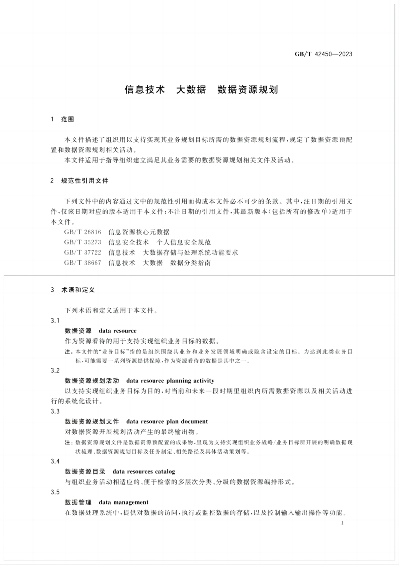 GBT 42450-2023 信息技术 大数据 数据资源规划 第4页