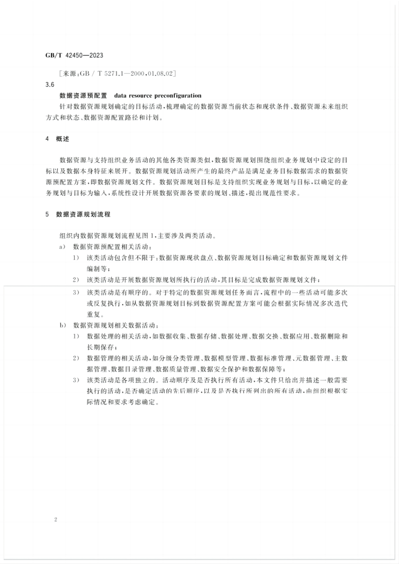 GBT 42450-2023 信息技术 大数据 数据资源规划 第5页