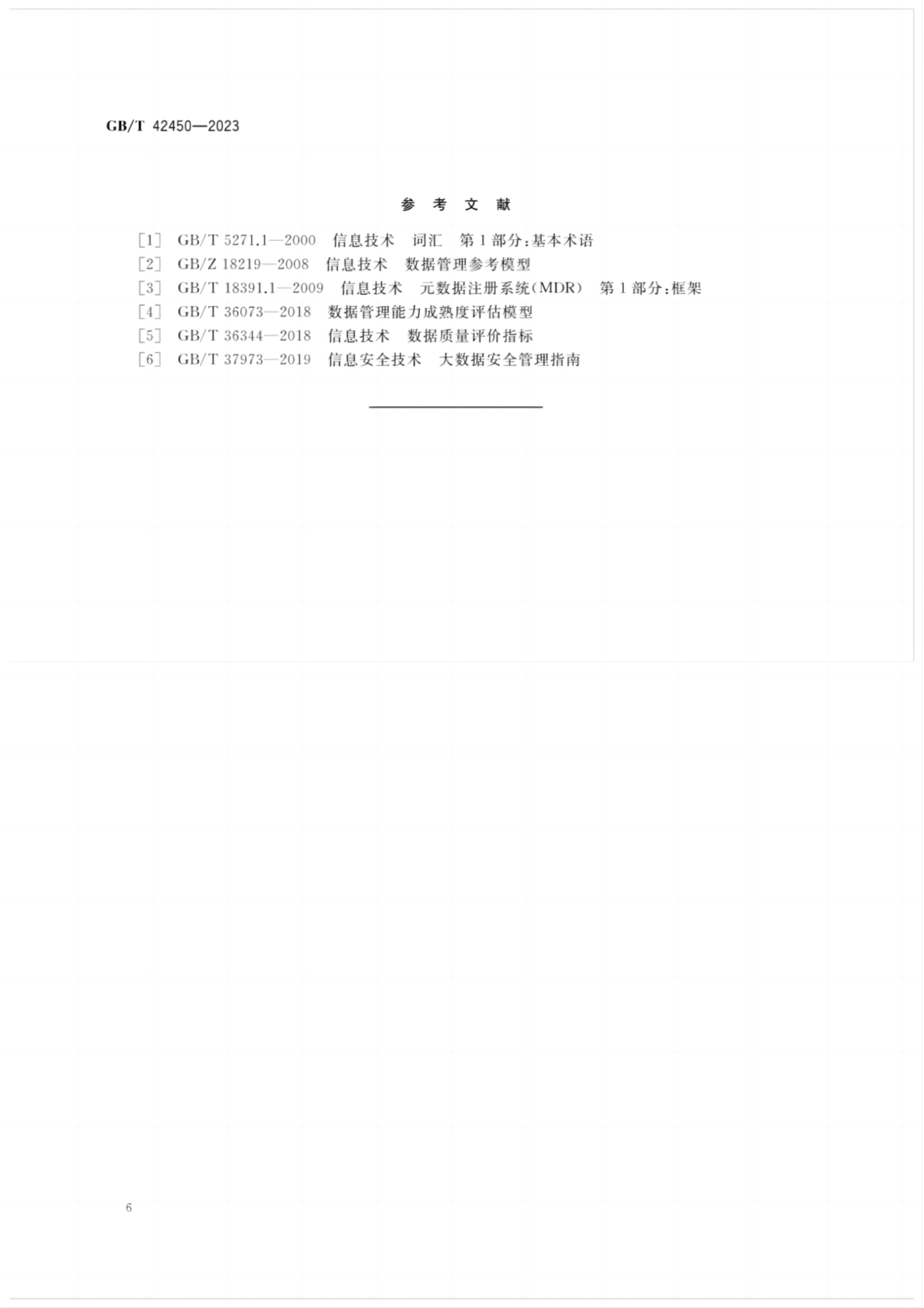 GBT 42450-2023 信息技术 大数据 数据资源规划 第9页