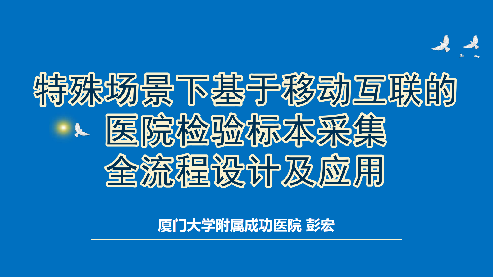 特殊场景下基于移动互联的医院检验标本采集全流程设计及应用 第1页