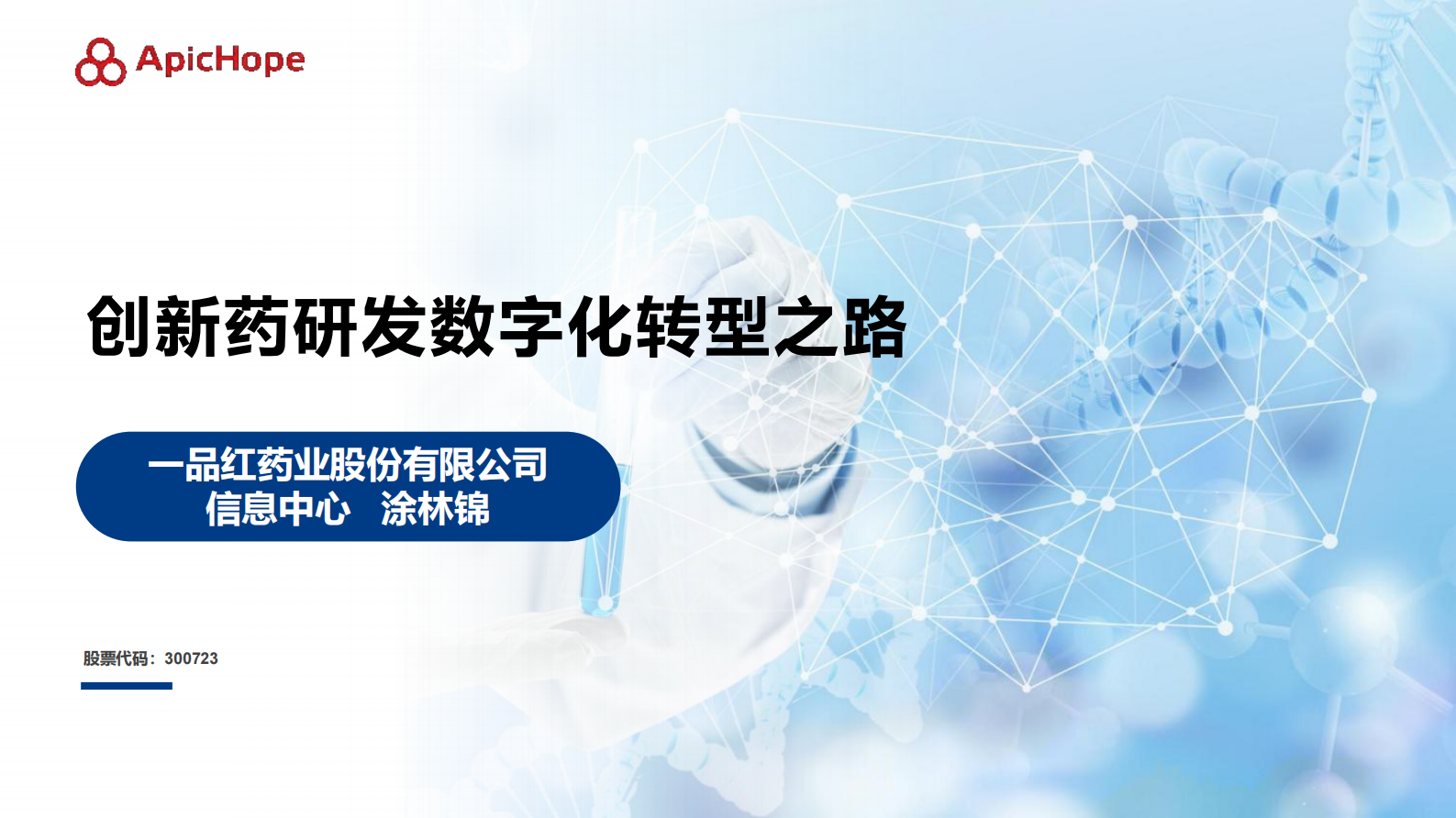 创新药研发数字化转型之路 第1页