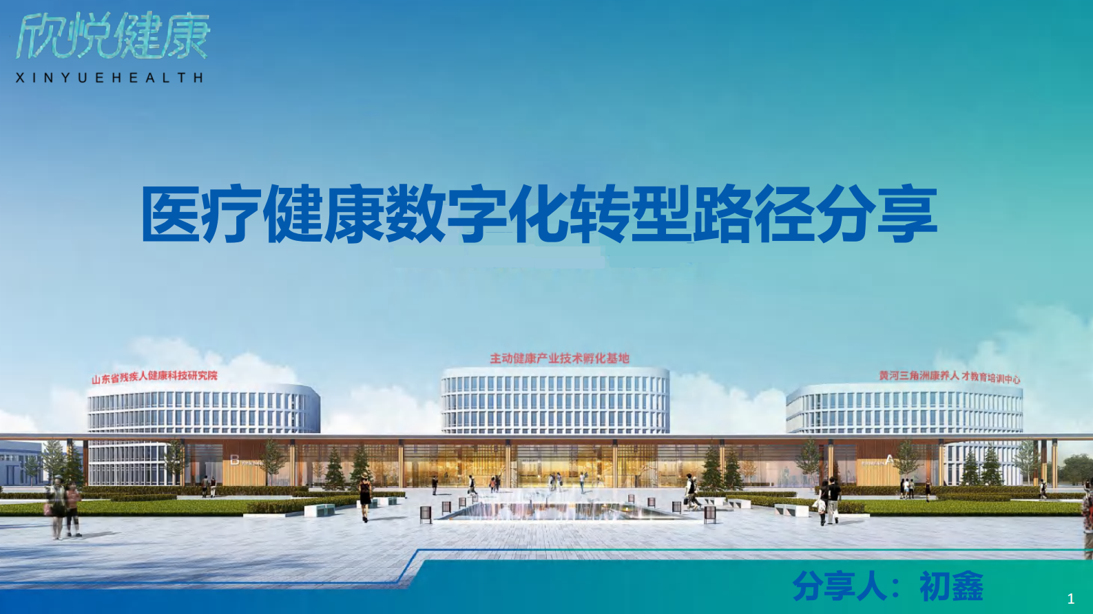 医疗健康数字化转型路径分享 第1页