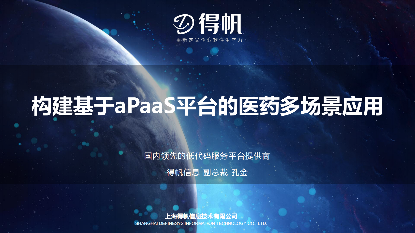 构建基于aPaaS平台的医药多场景应用 第1页