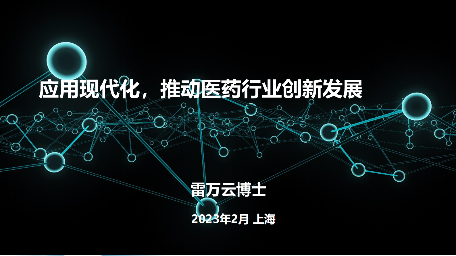 应用现代化推动医药行业创新发展 第1页