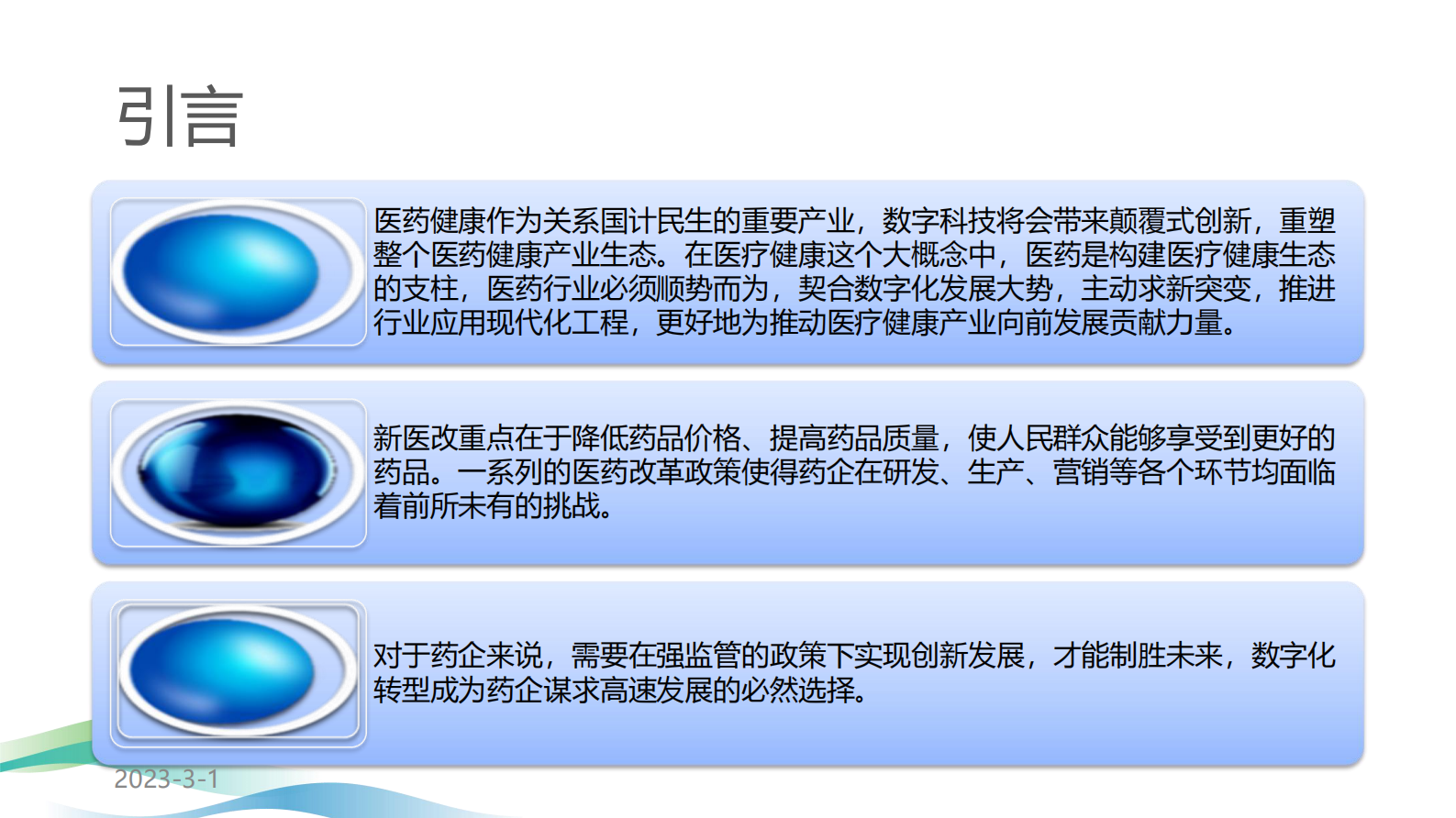 应用现代化推动医药行业创新发展 第3页