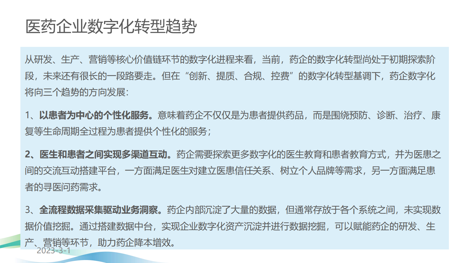 应用现代化推动医药行业创新发展 第7页