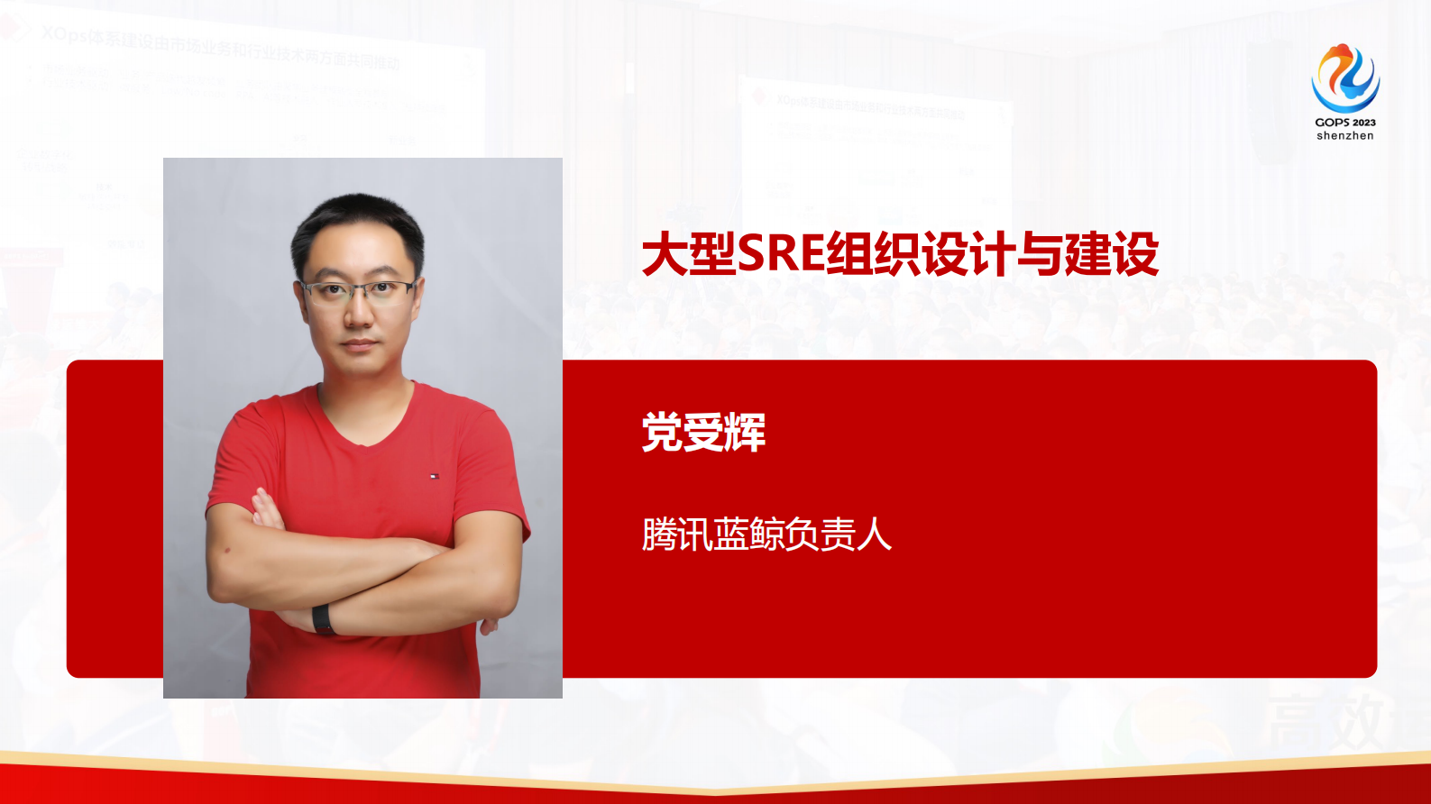 党受辉-大型 SRE 组织设计与建设 第2页