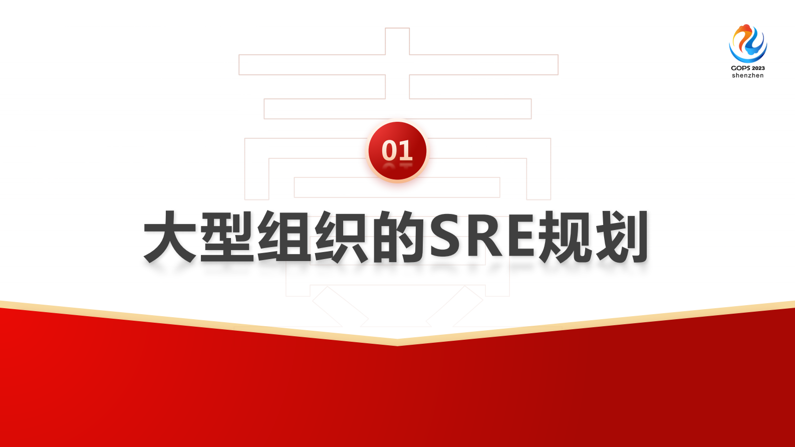 党受辉-大型 SRE 组织设计与建设 第4页