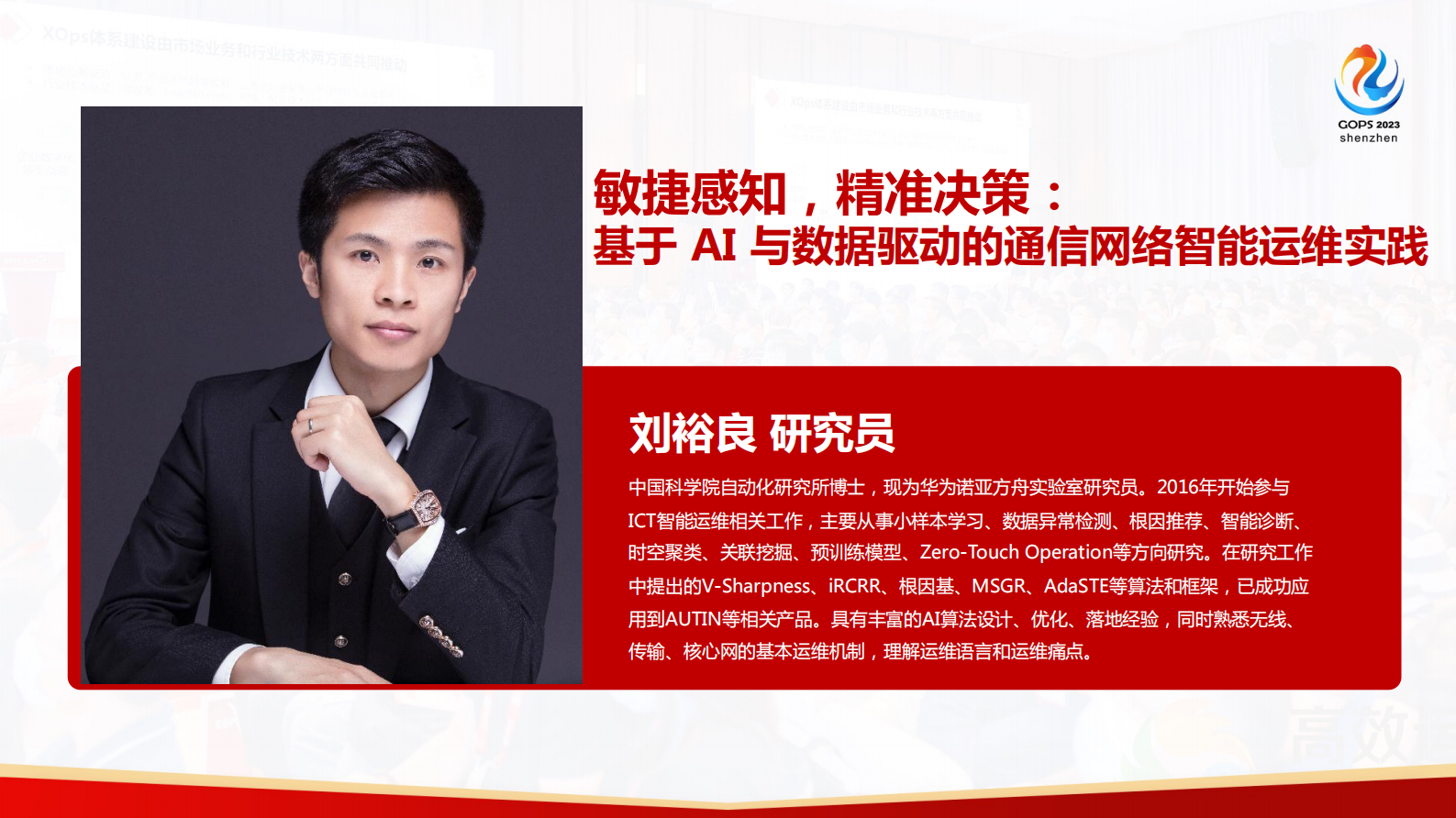 刘裕良-基于 AI 与数据驱动的通信网络智能运维实践 第2页