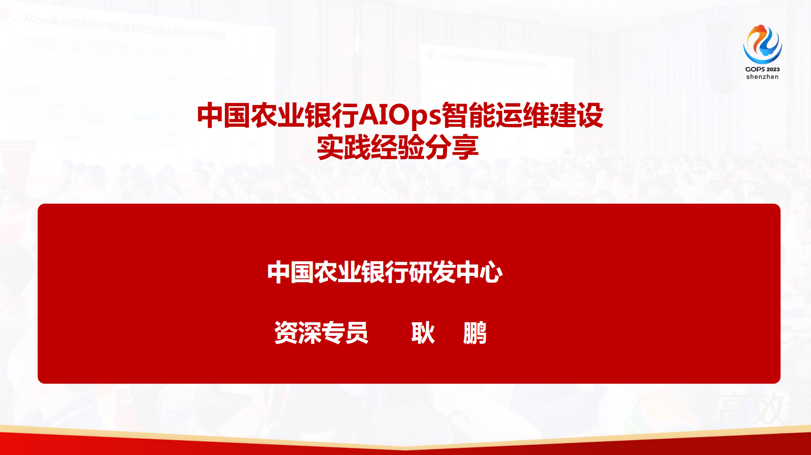 耿鹏-中国农业银行 AIOps 智能运维建设实践经验分享 第2页