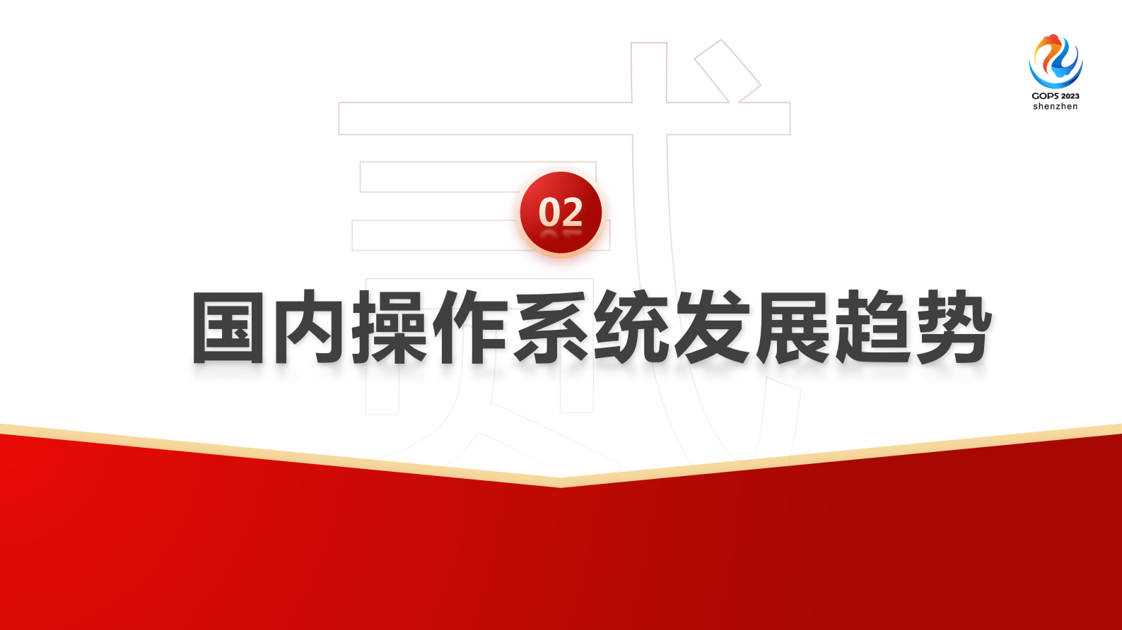 Mark-操作系统在中国的演进之路 第9页
